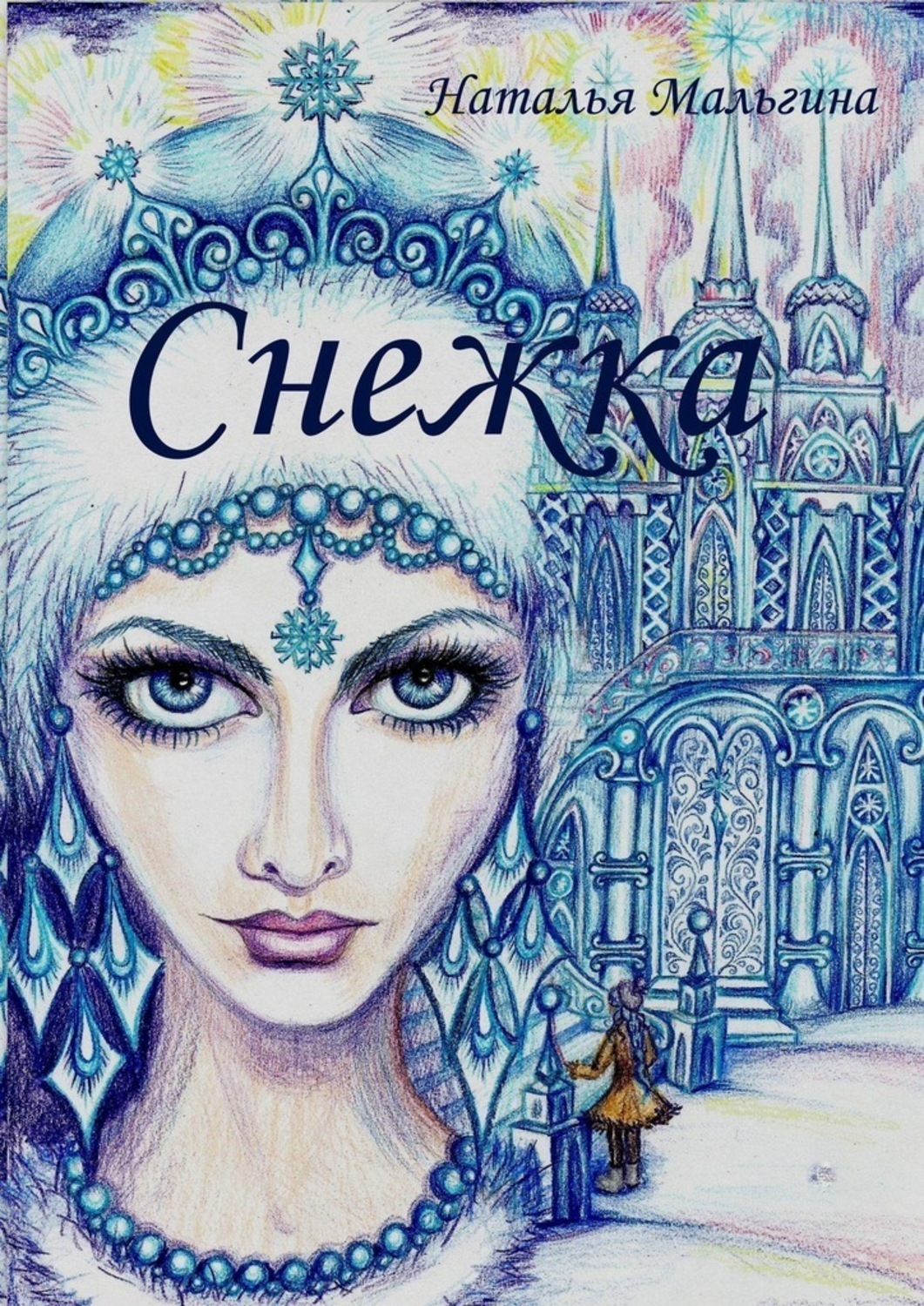 Обложка книги «Снежка»