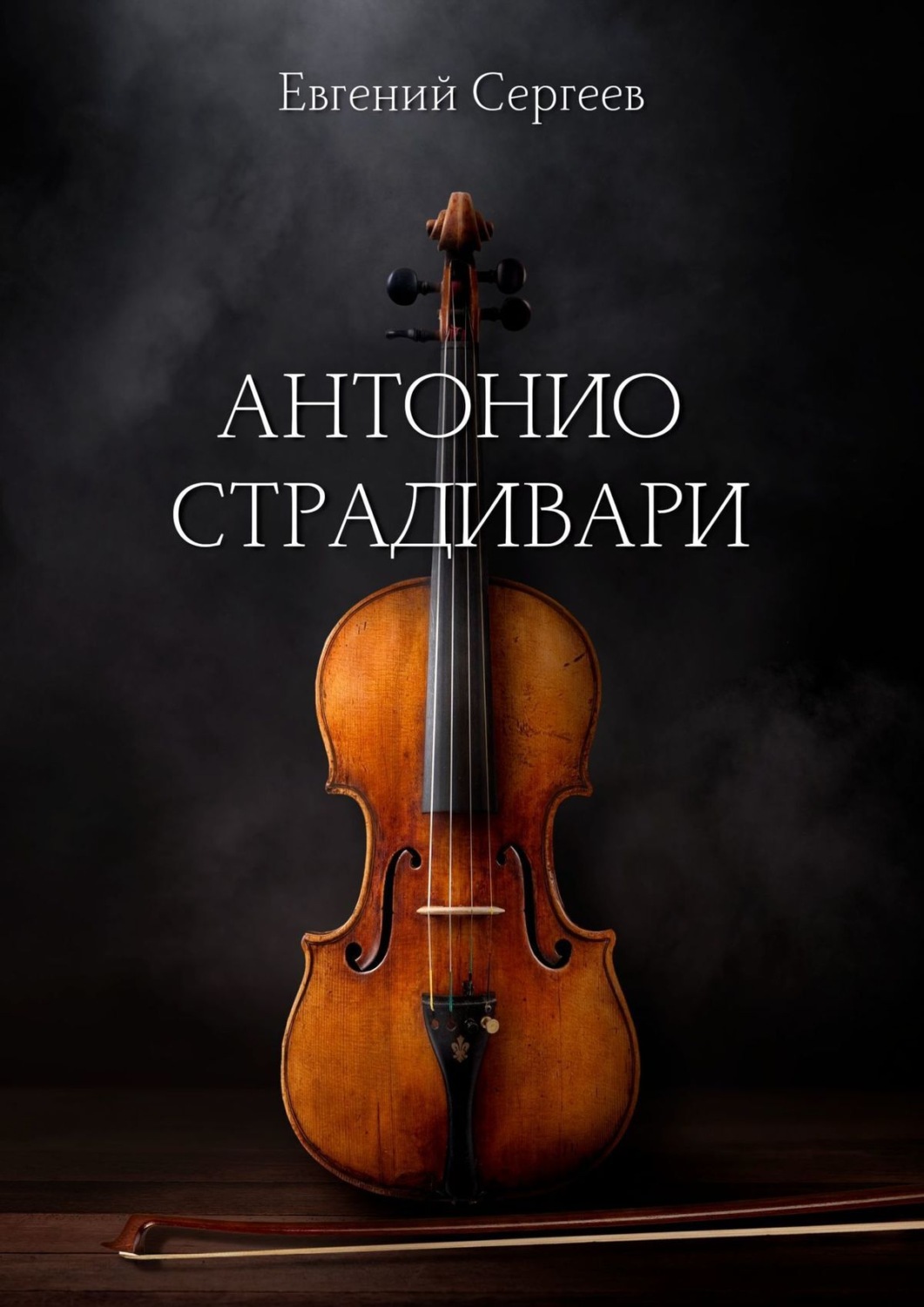 Обложка книги «Антонио Страдивари»