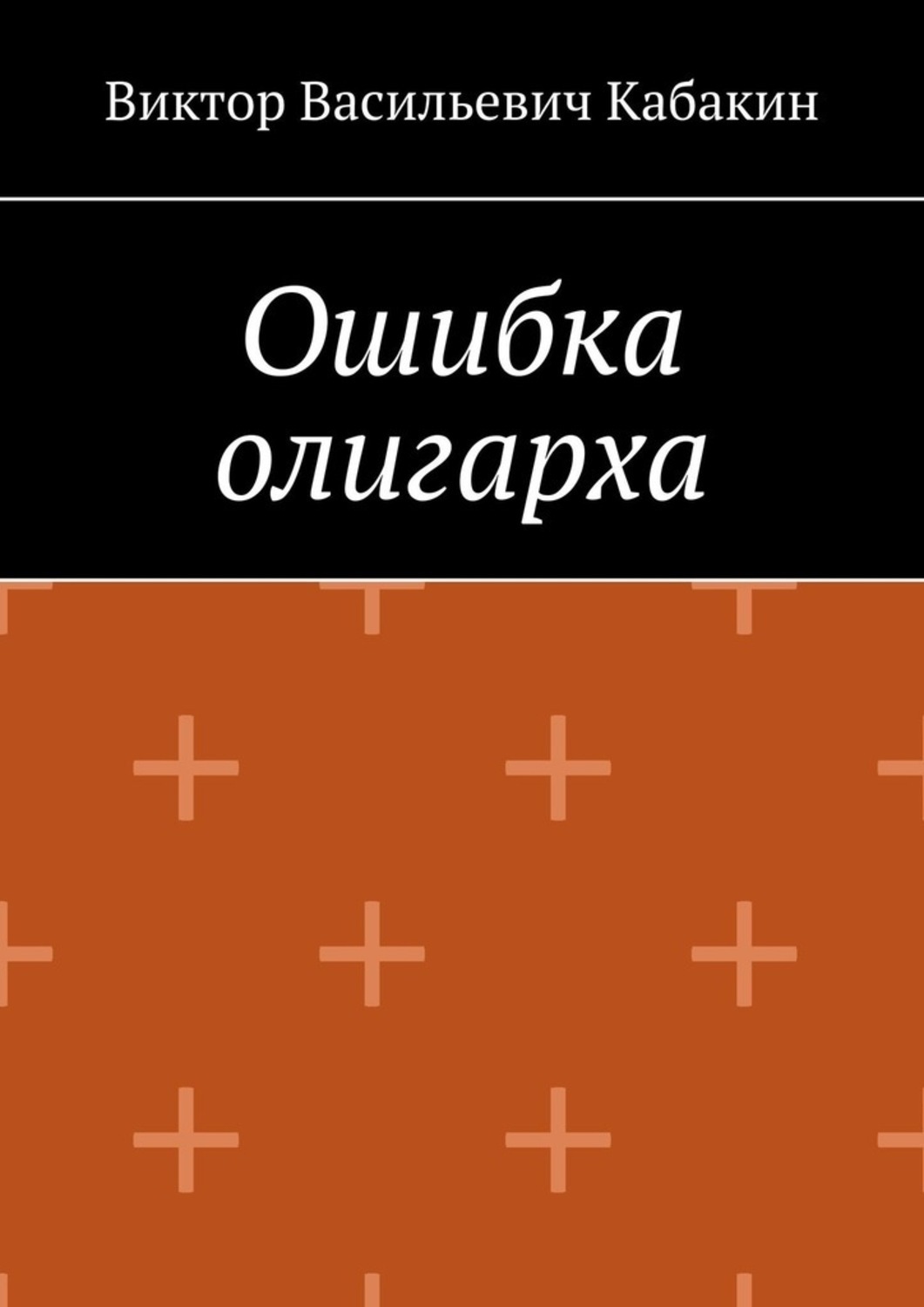 Обложка книги «Ошибка олигарха»