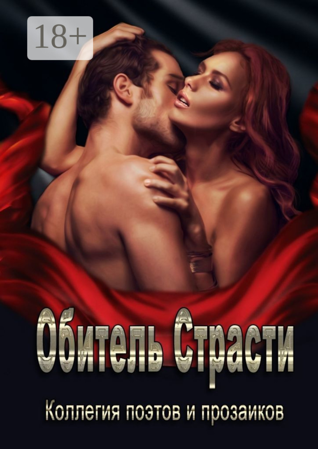 Обложка книги «Обитель Страсти»