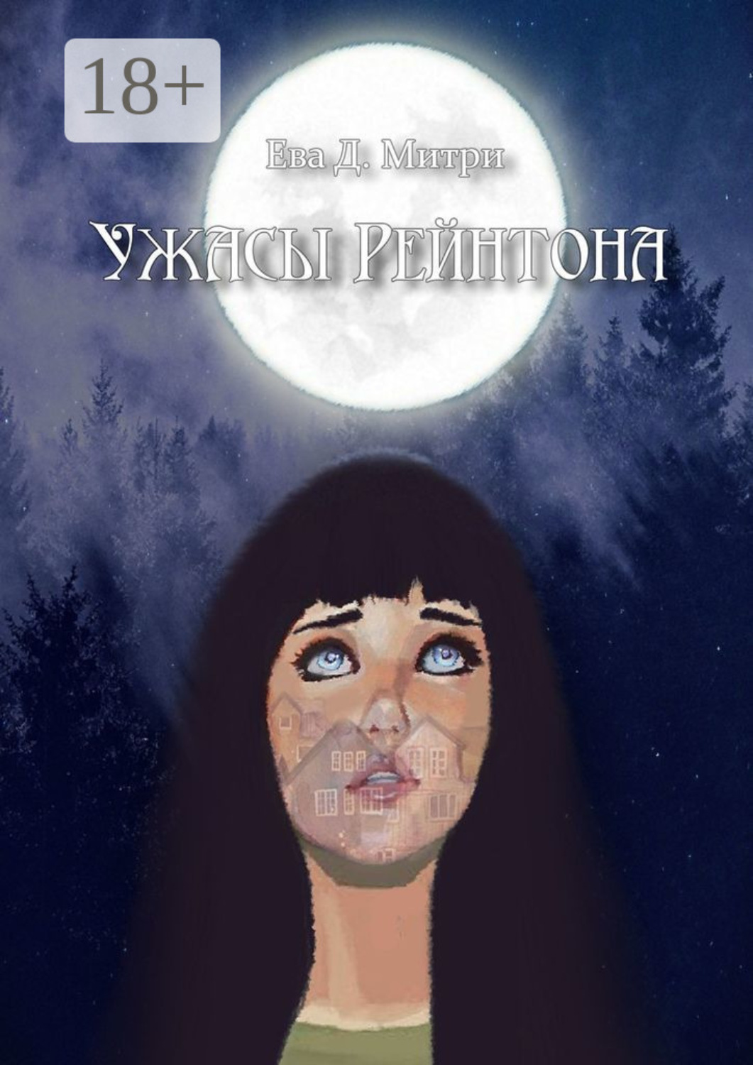 Обложка книги «Ужасы Рейнтона»