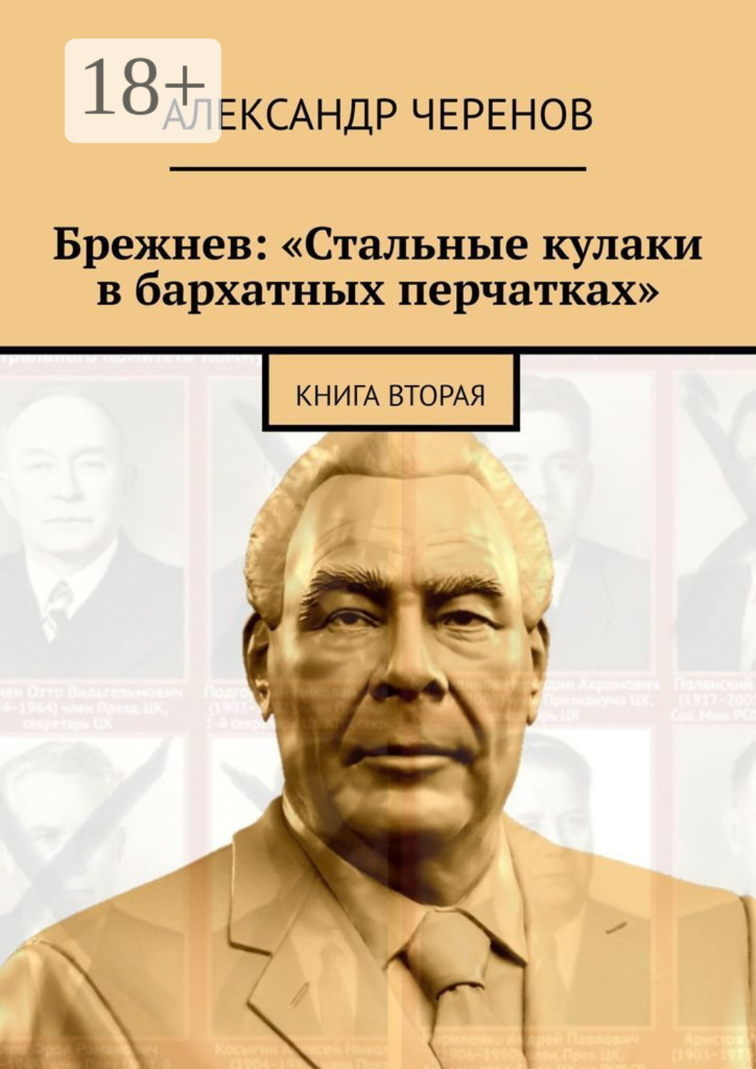 Обложка книги «Брежнев: «Стальные кулаки в бархатных перчатках». Книга вторая»