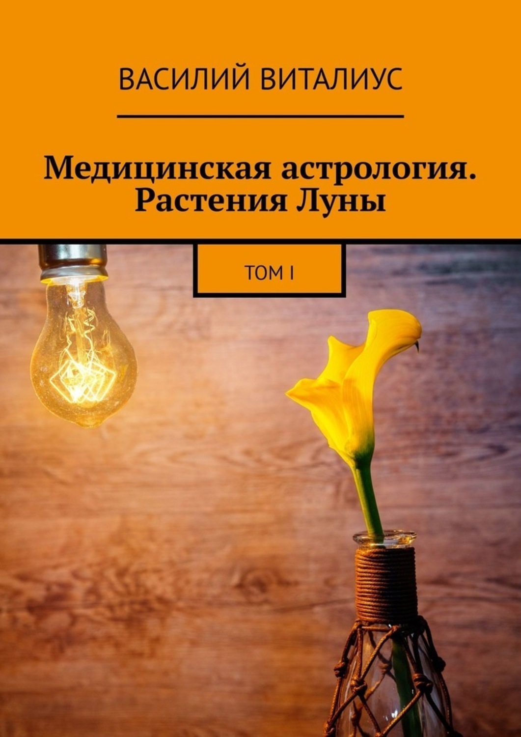 Обложка книги «Медицинская астрология. Растения Луны. Том I»