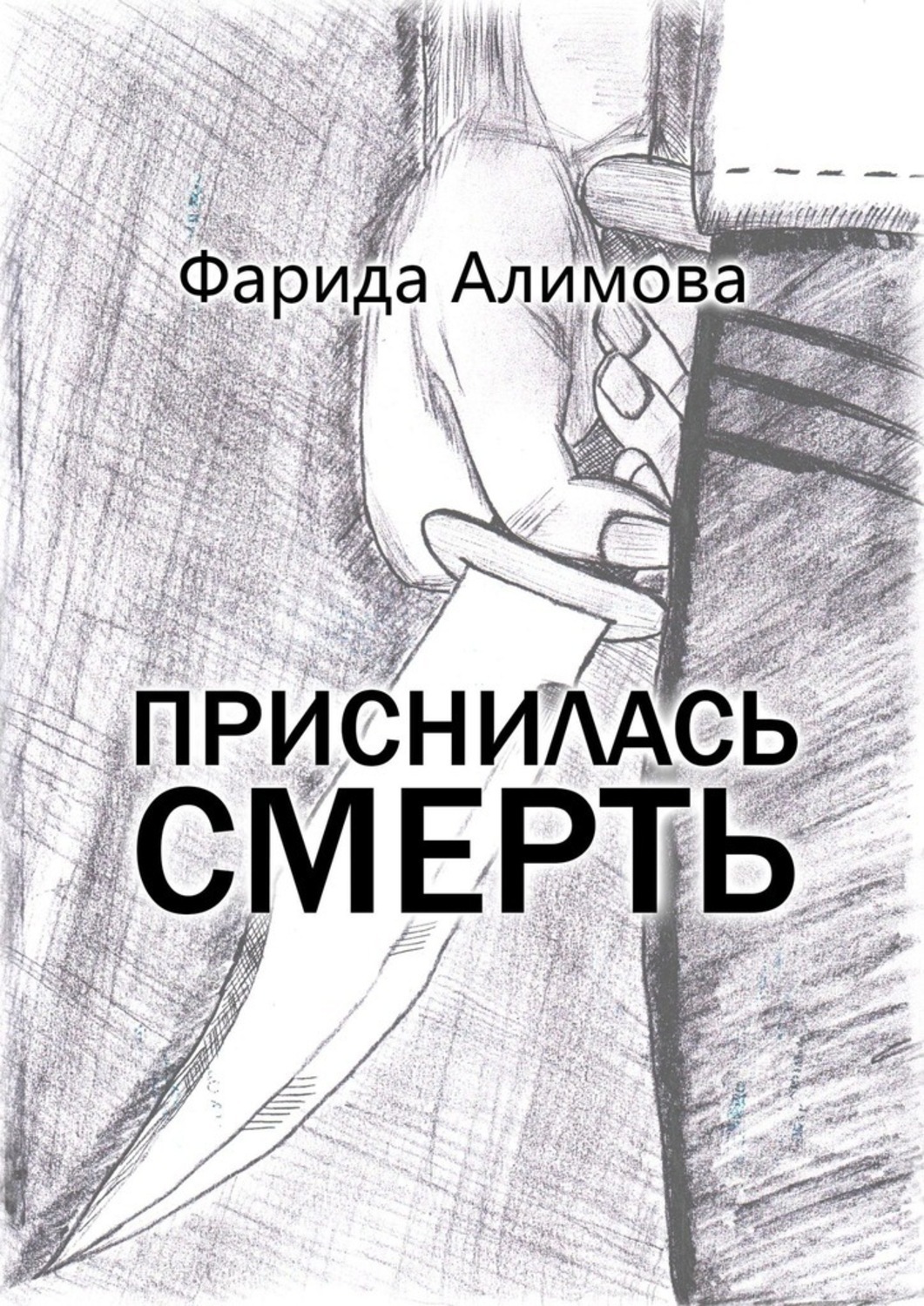 Обложка книги «Приснилась смерть»