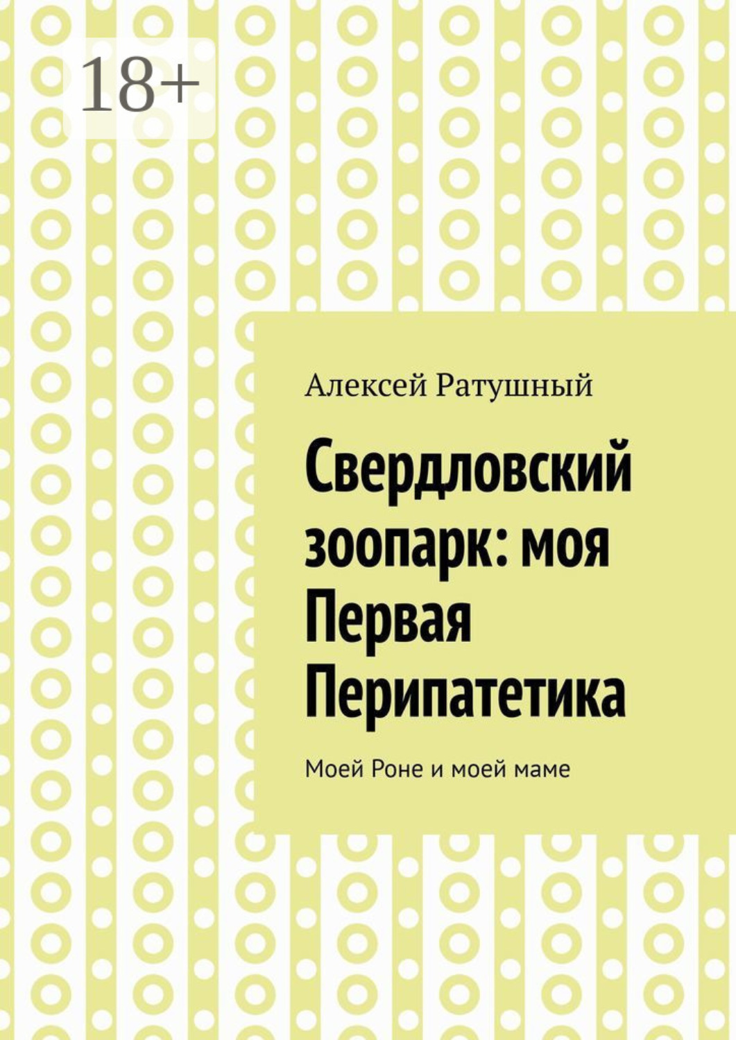 Обложка книги «Свердловский зоопарк: моя Первая Перипатетика. Моей Роне и моей маме»