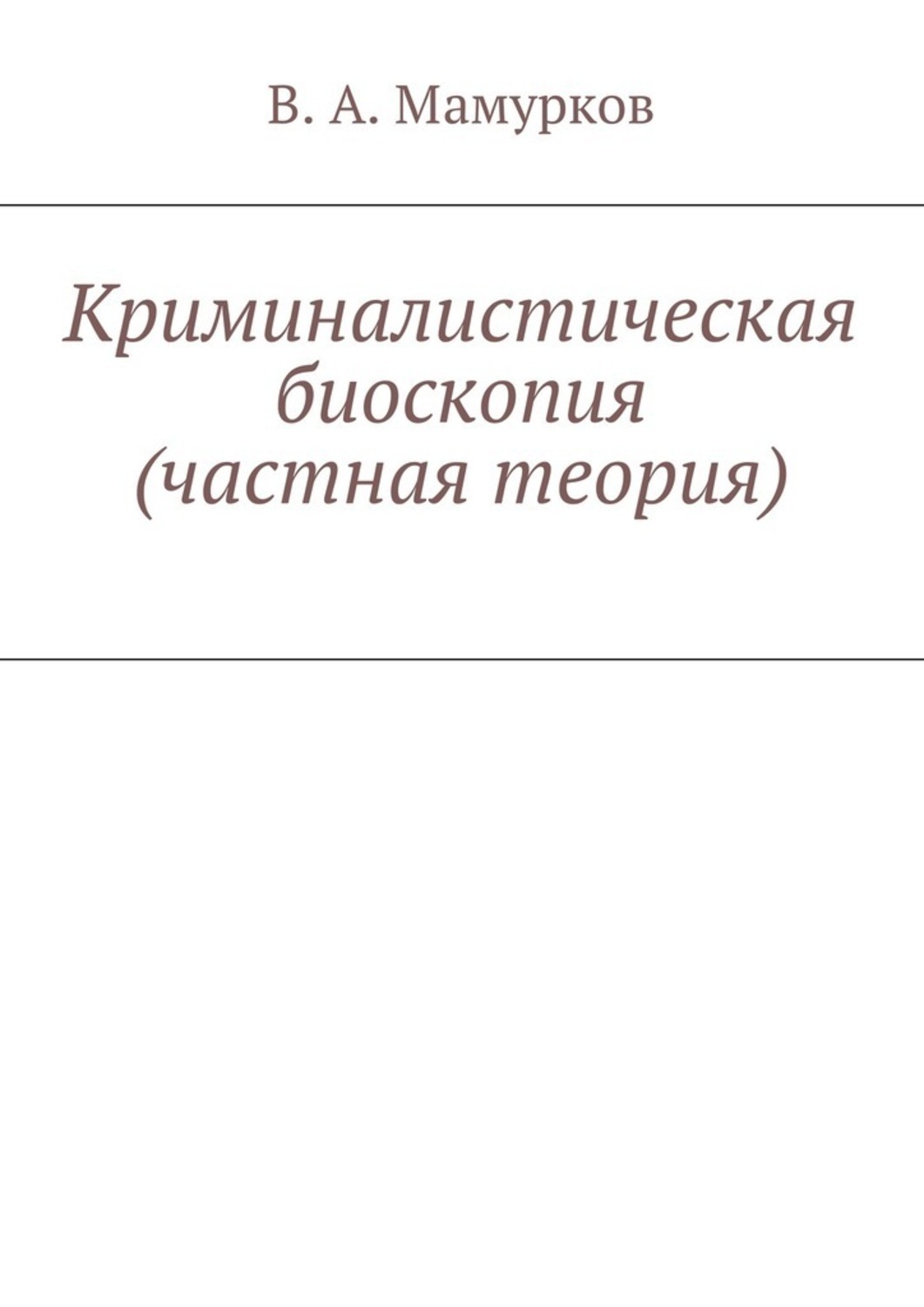 Обложка книги «Криминалистическая биоскопия (частная теория)»