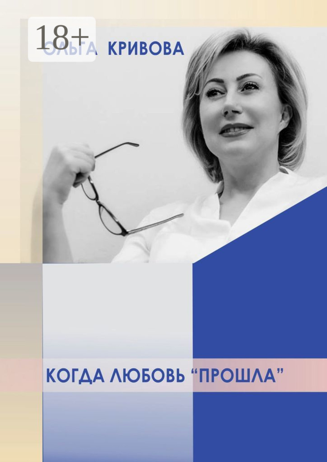 Обложка книги «Когда любовь «прошла»»