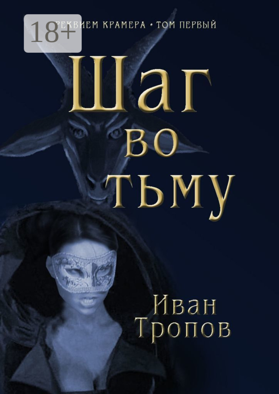 Обложка книги «Шаг во тьму»
