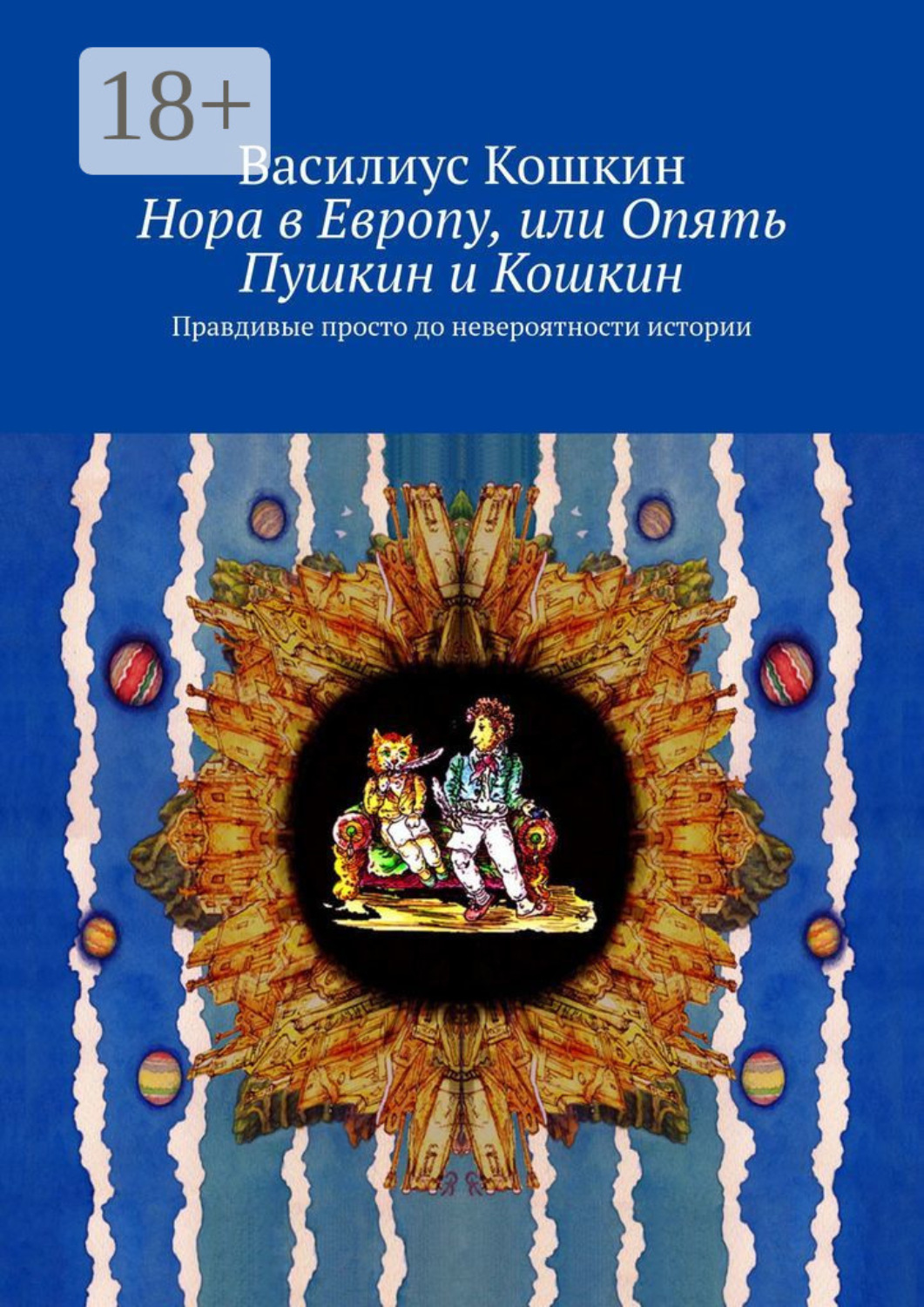 Обложка книги «Нора в Европу, или Опять Пушкин и Кошкин. Правдивые просто до невероятности истории»