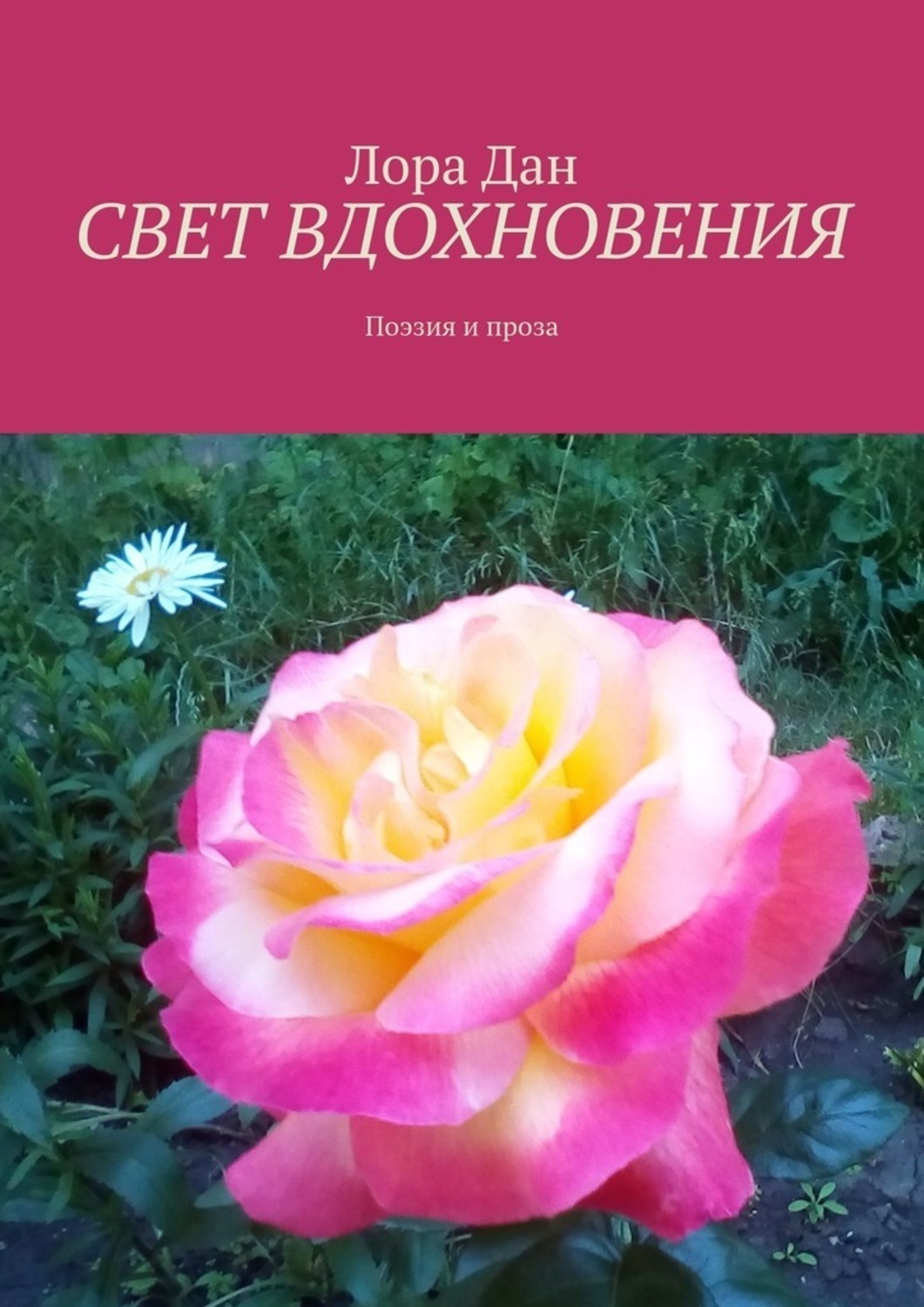Обложка книги «СВЕТ ВДОХНОВЕНИЯ. Поэзия и проза»