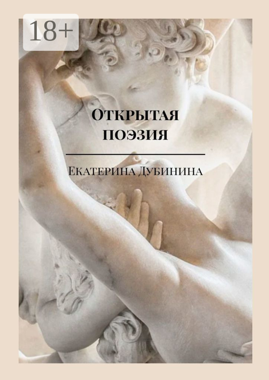 Обложка книги «Открытая поэзия. Дай волю чувствам!»