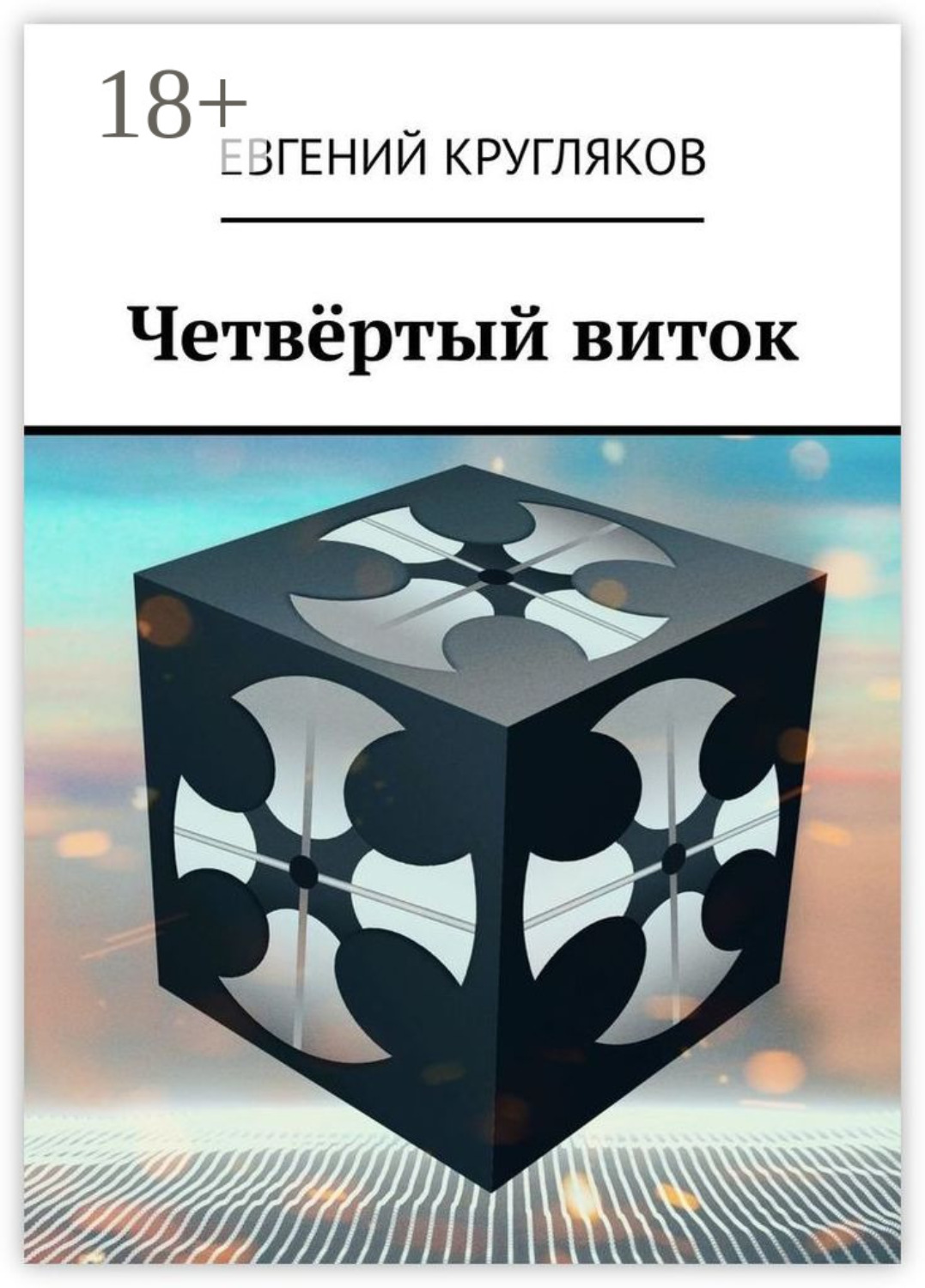 Обложка книги «Четвёртый виток»