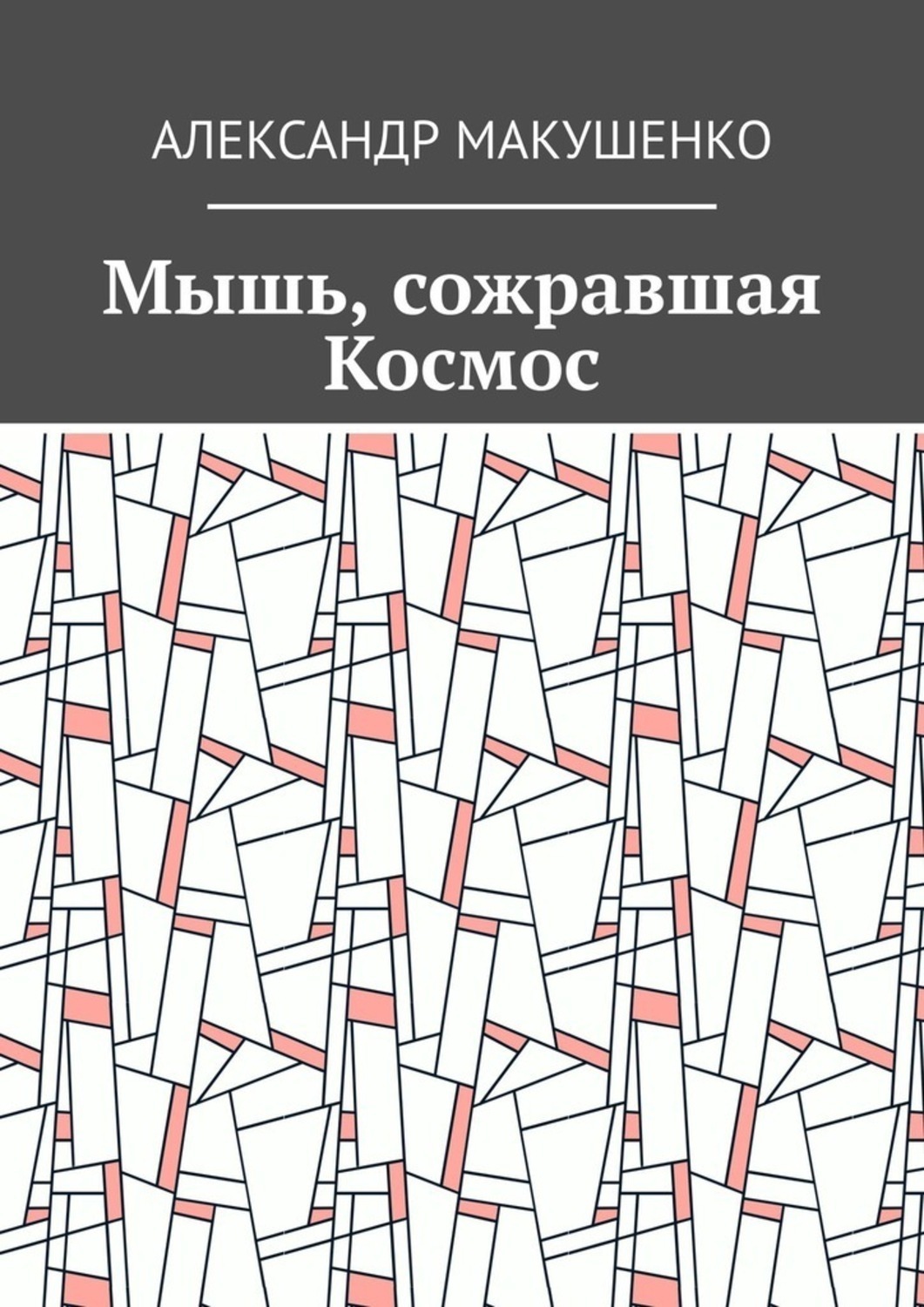 Обложка книги «Мышь, сожравшая Космос»