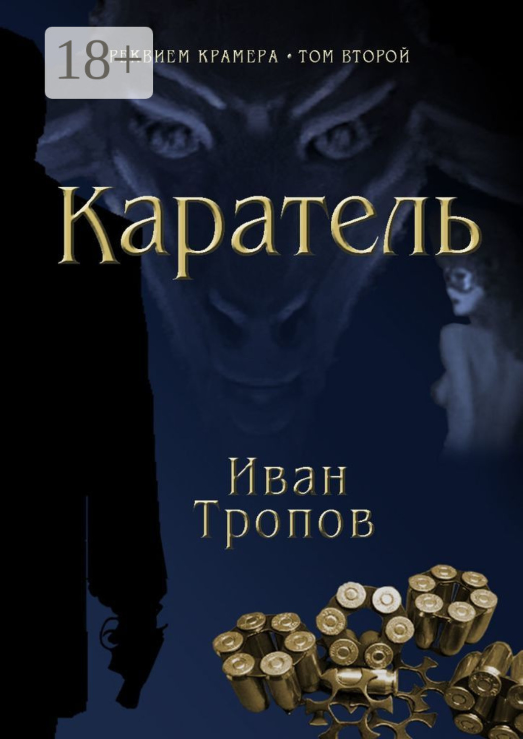 Обложка книги «Каратель»