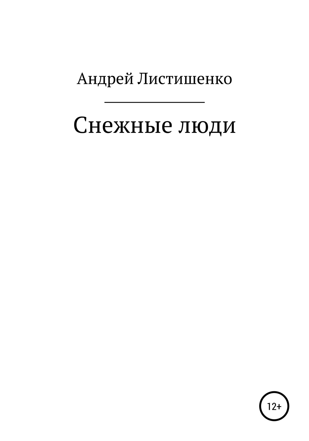Обложка книги «Снежные люди»