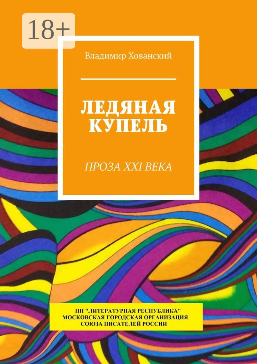 Обложка книги «Ледяная купель. Проза XXI века»
