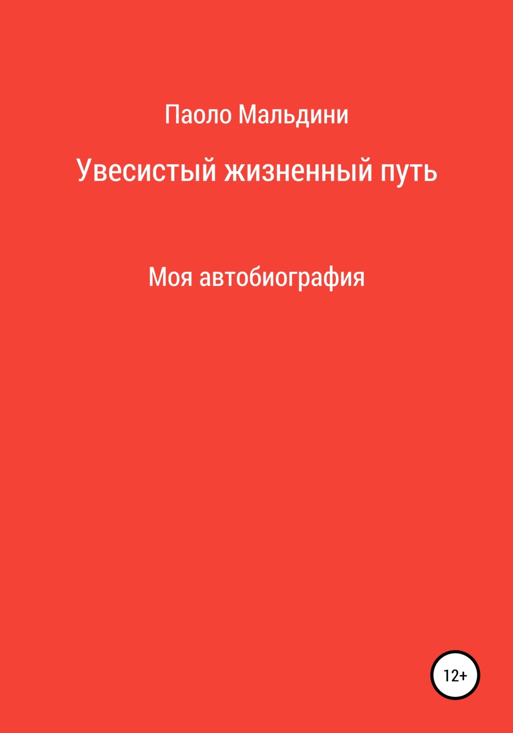 Обложка книги «Увесистый жизненный путь»