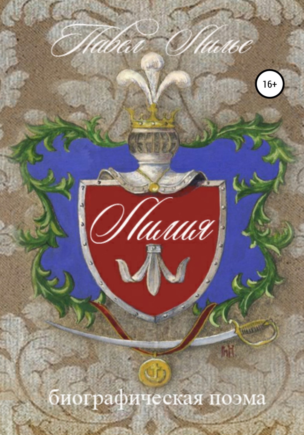 Обложка книги «Биографическая поэма Лилия»