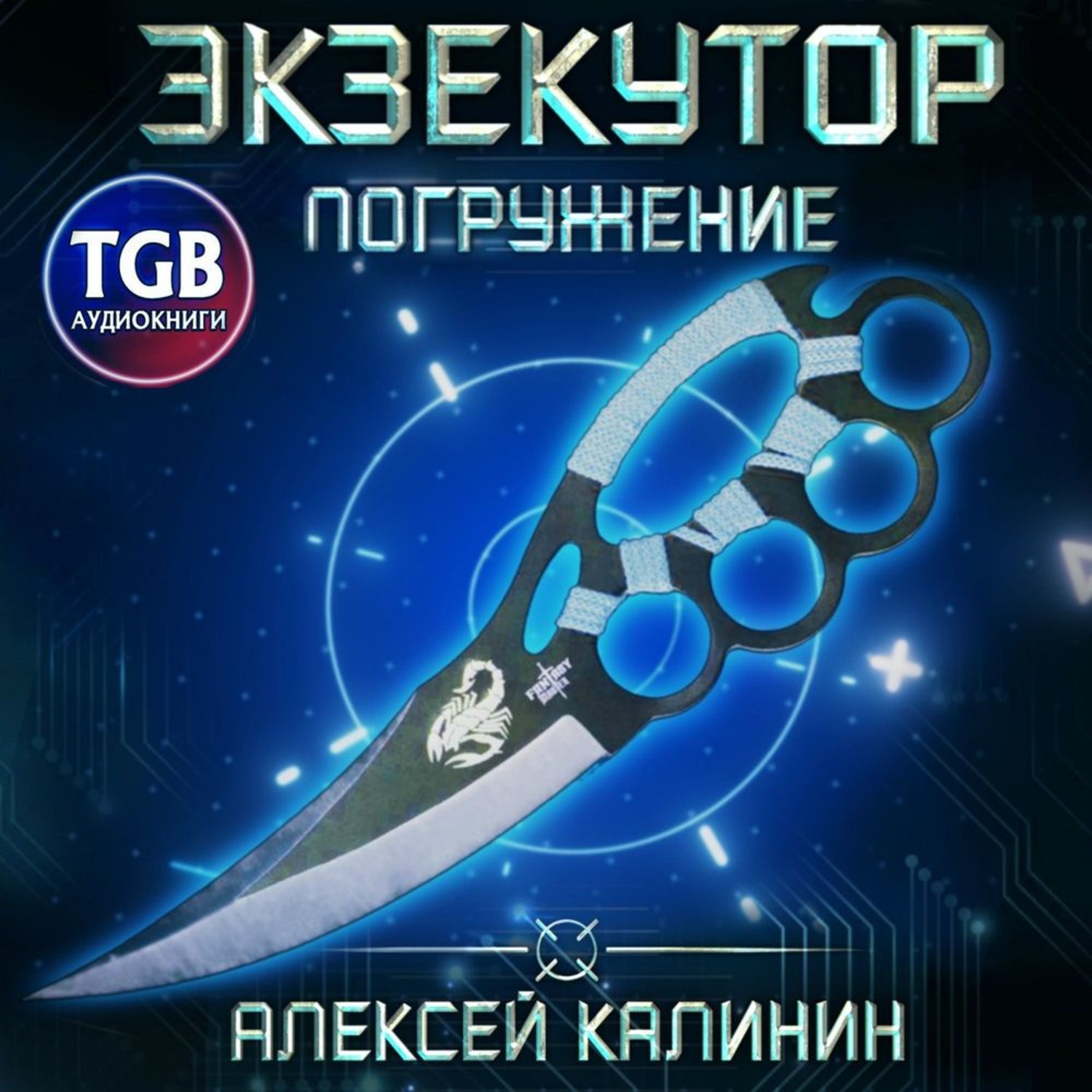 Обложка книги «Экзекутор. Погружение»