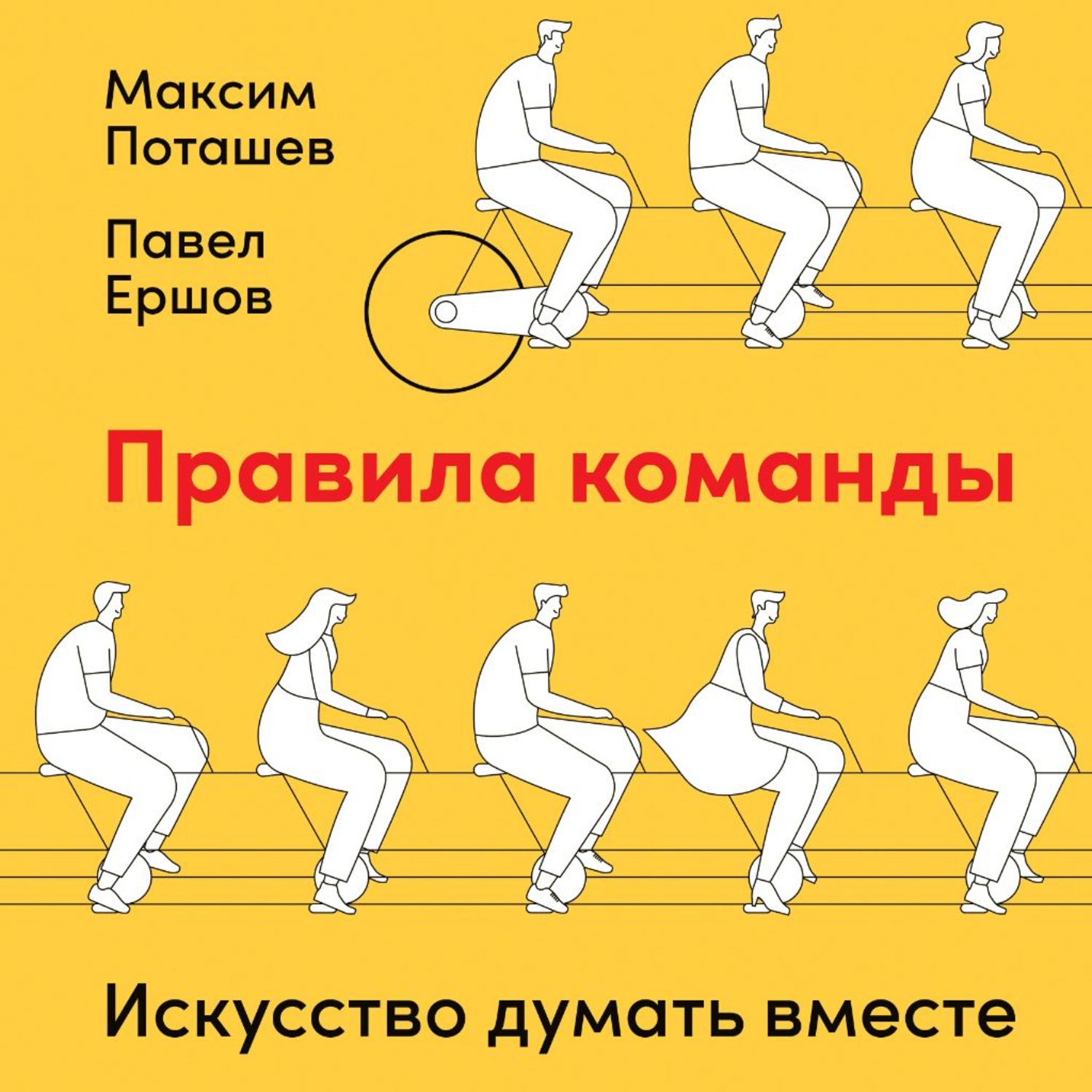 Обложка книги «Правила команды. Искусство думать вместе»
