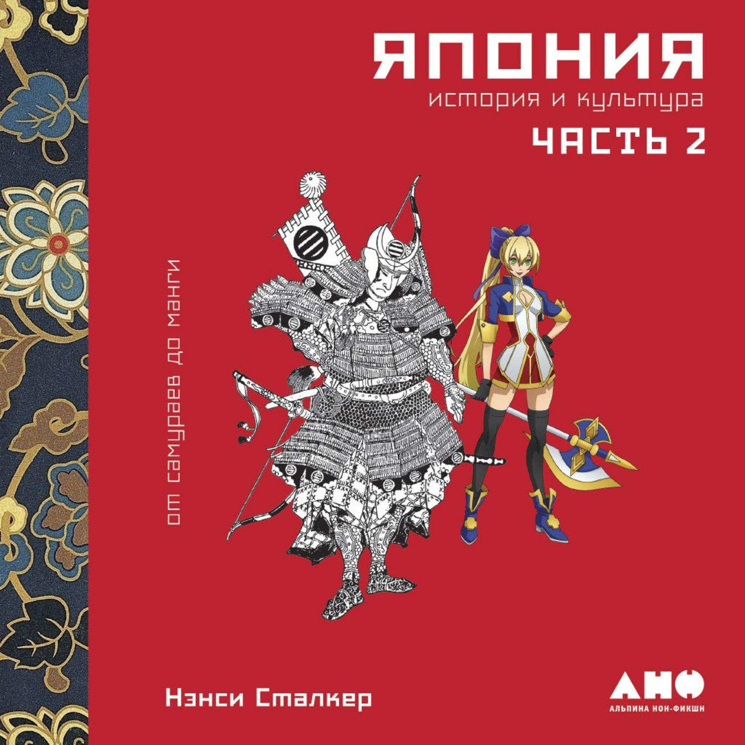 Обложка книги «Япония. История и культура: от самураев до манги. Часть 2»