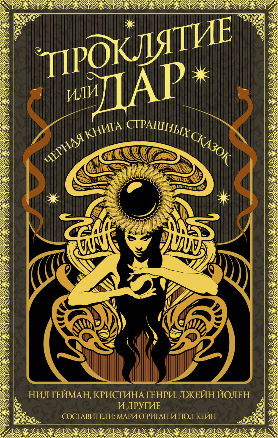 Обложка книги «Проклятие или дар. Черная книга страшных сказок»