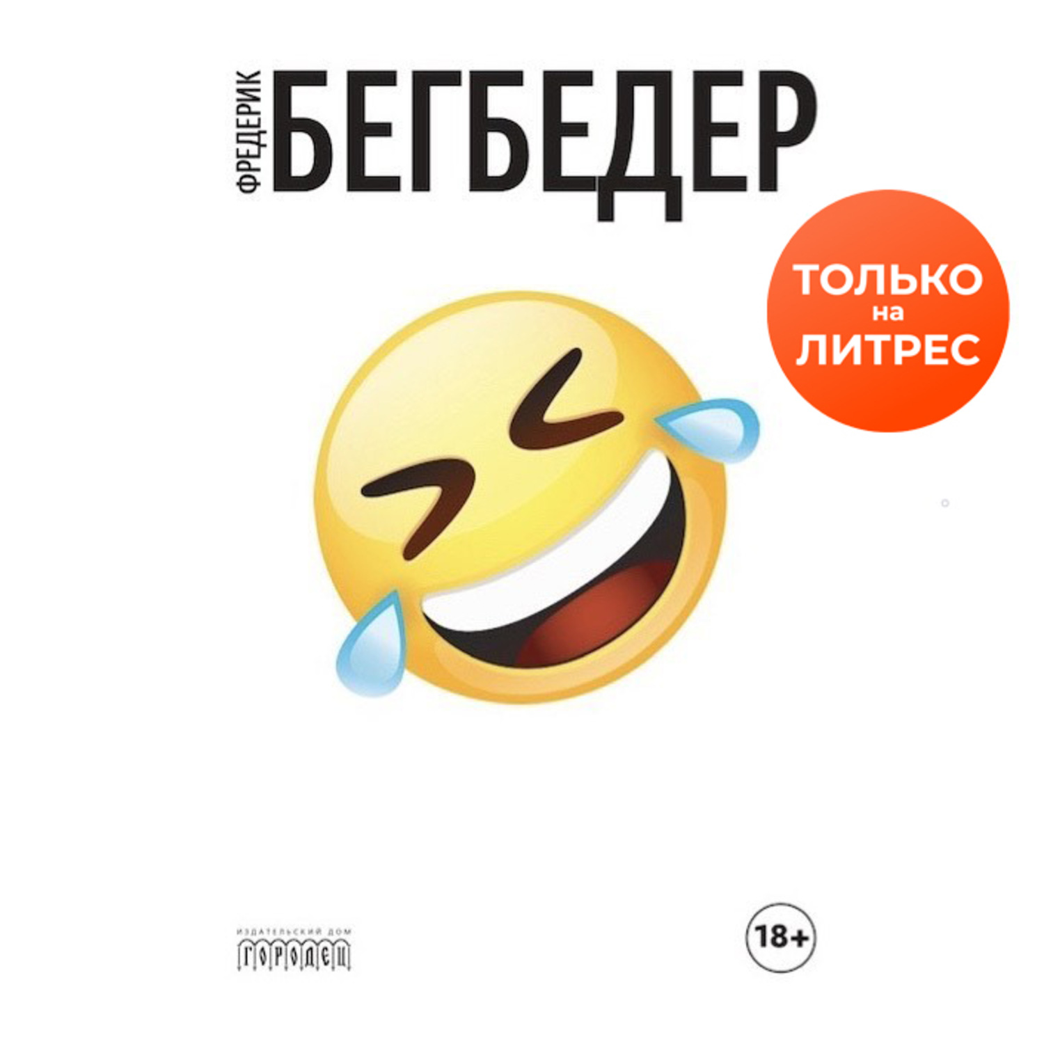 Обложка книги «Человек, который плакал от смеха»