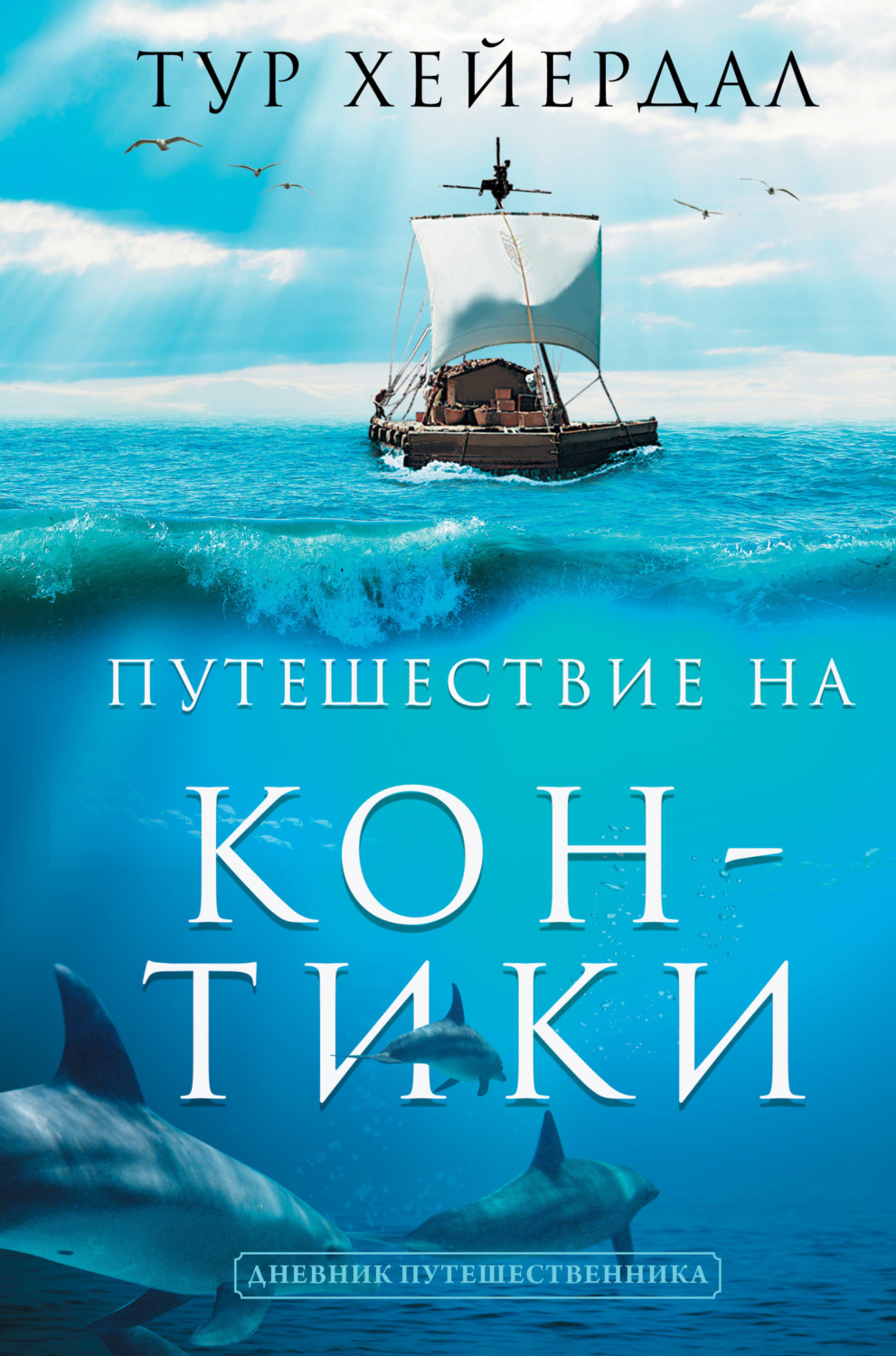 Обложка книги «Путешествие на «Кон-Тики»»