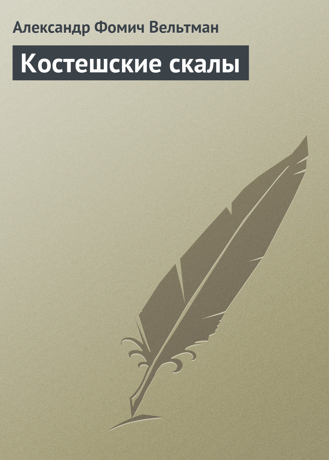 Обложка книги «Костешские скалы»