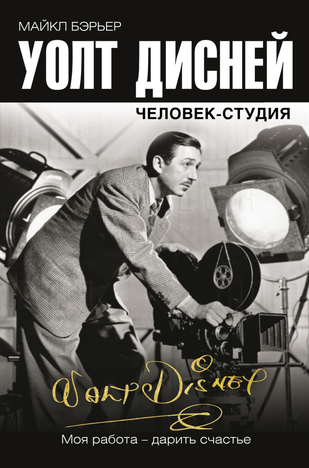 Обложка книги «Уолт Дисней: человек-студия»