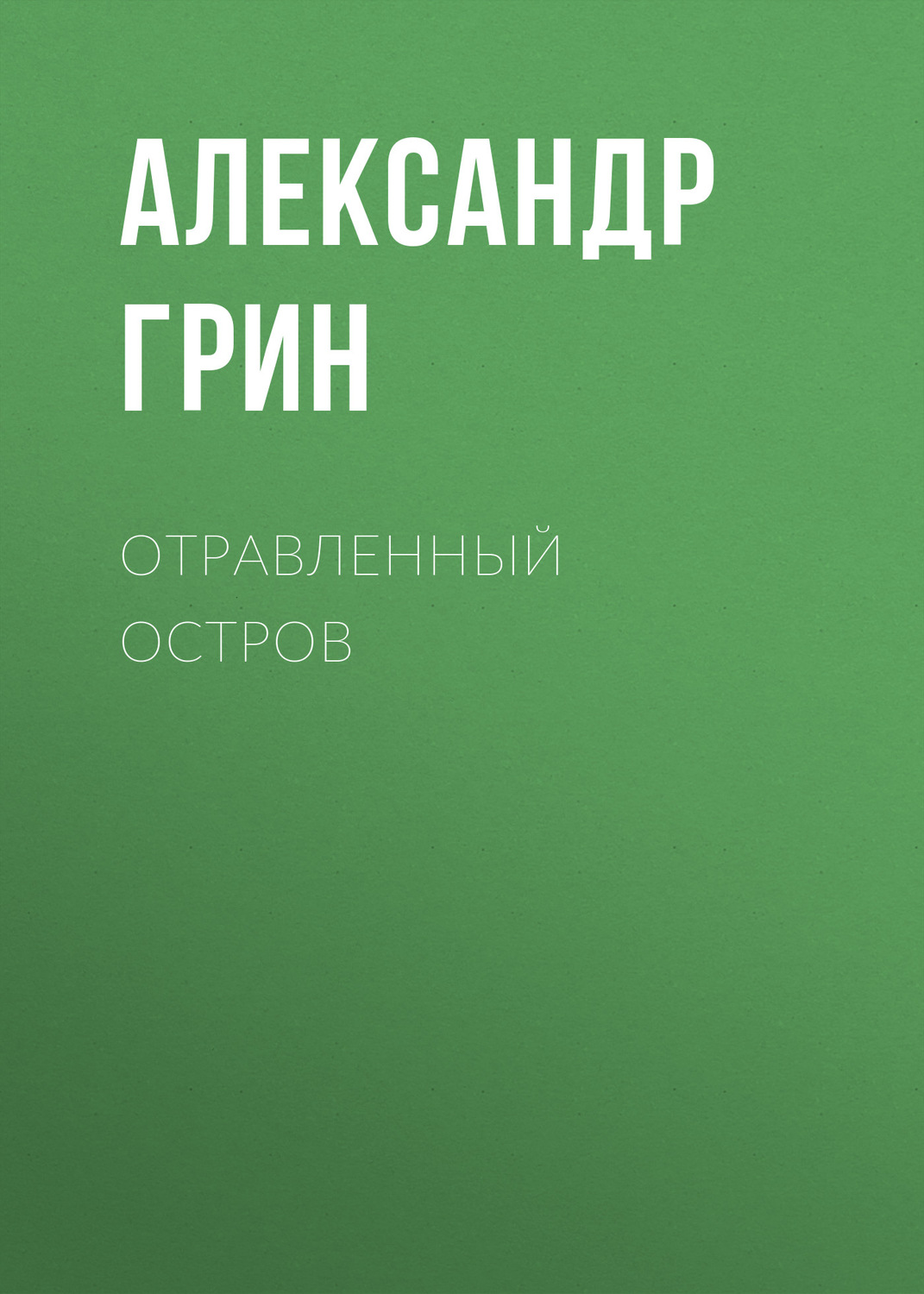 Обложка книги «Отравленный остров»