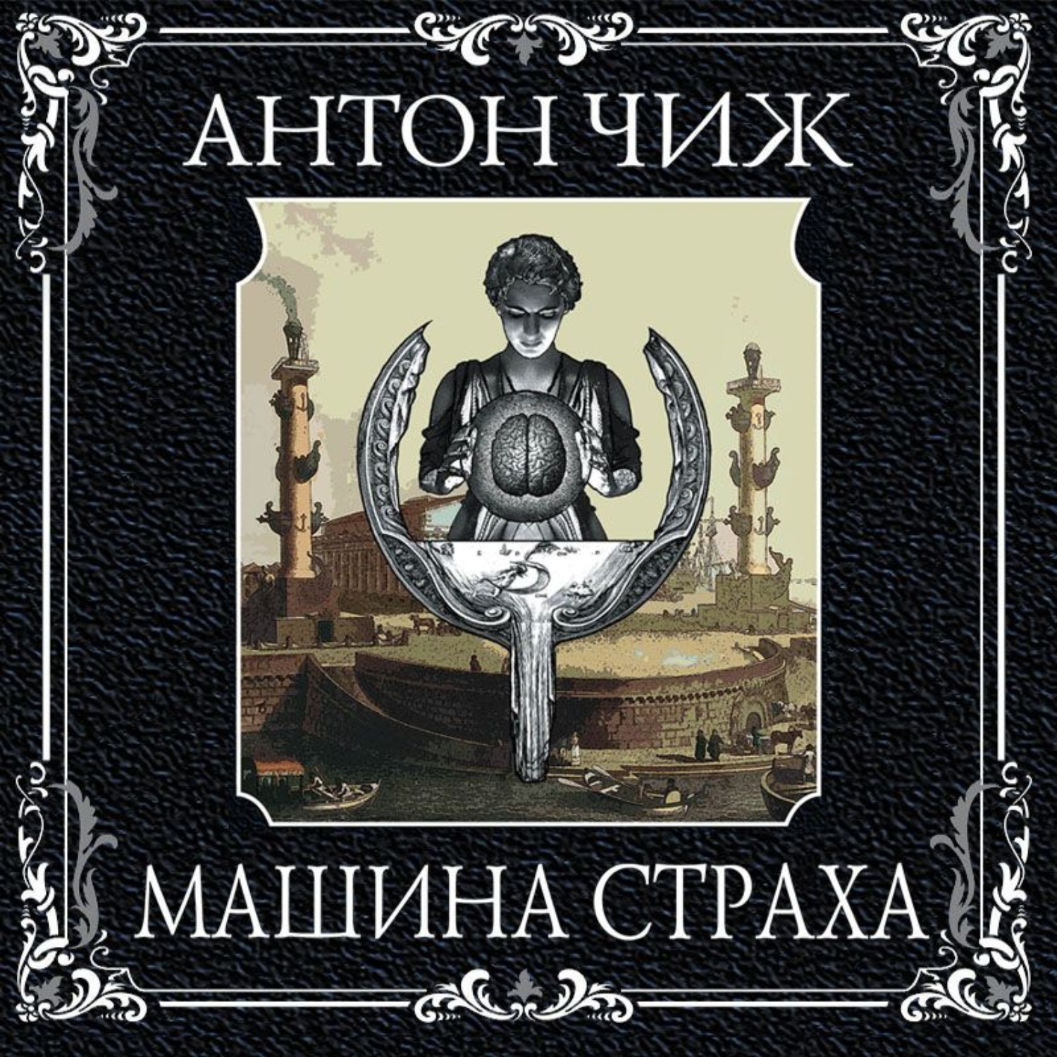Обложка книги «Машина страха»