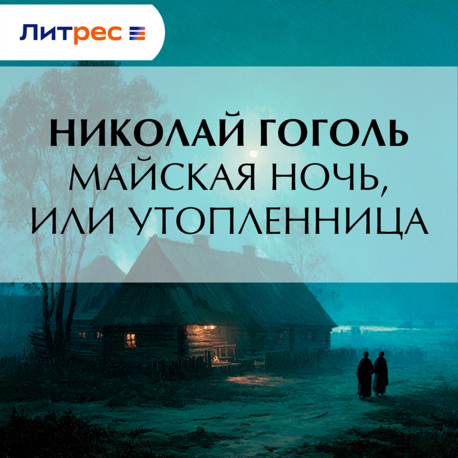 Обложка книги «Майская ночь, или Утопленница»