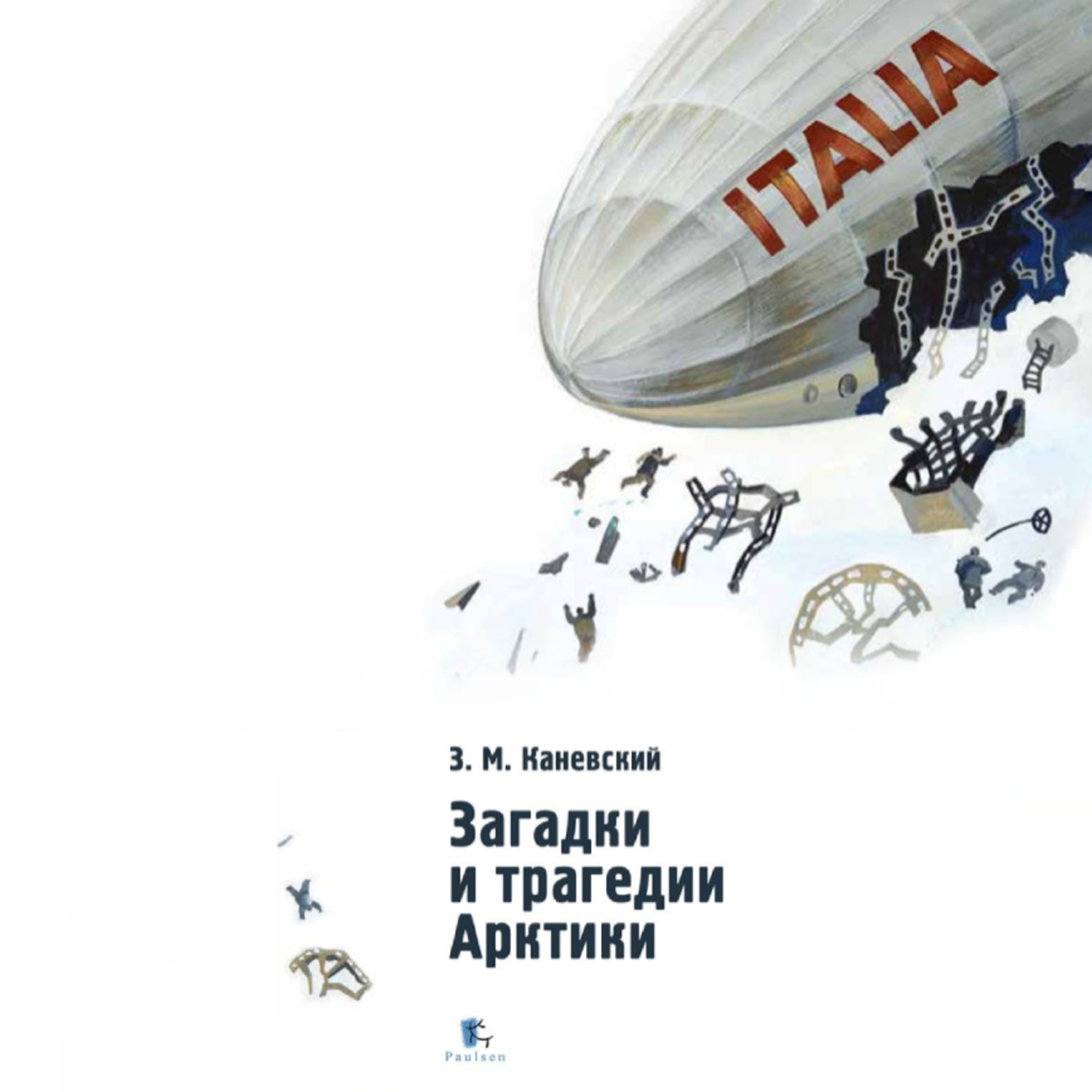 Обложка книги «Загадки и трагедии Арктики»