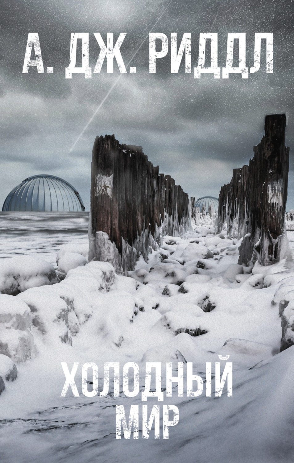 Обложка книги «Холодный мир»