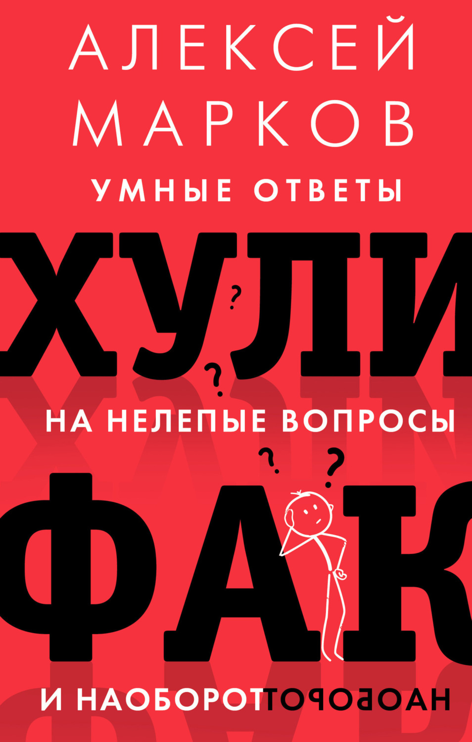Обложка книги «Хулифак: умные ответы на нелепые вопросы и наоборот»
