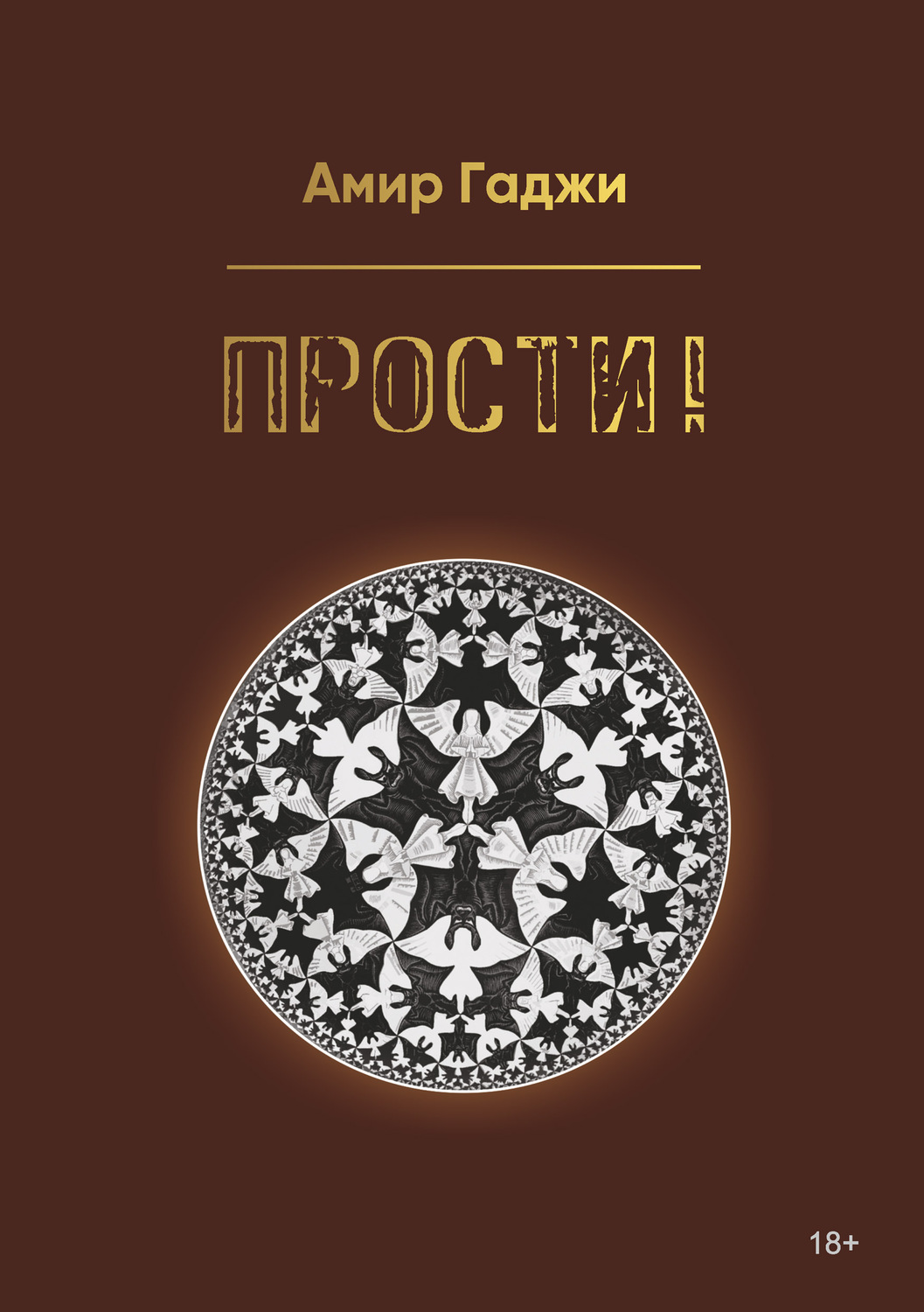 Обложка книги «Прости!»