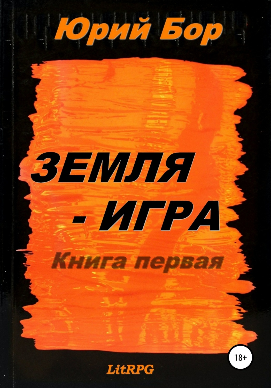 Обложка книги «Земля-Аркания»