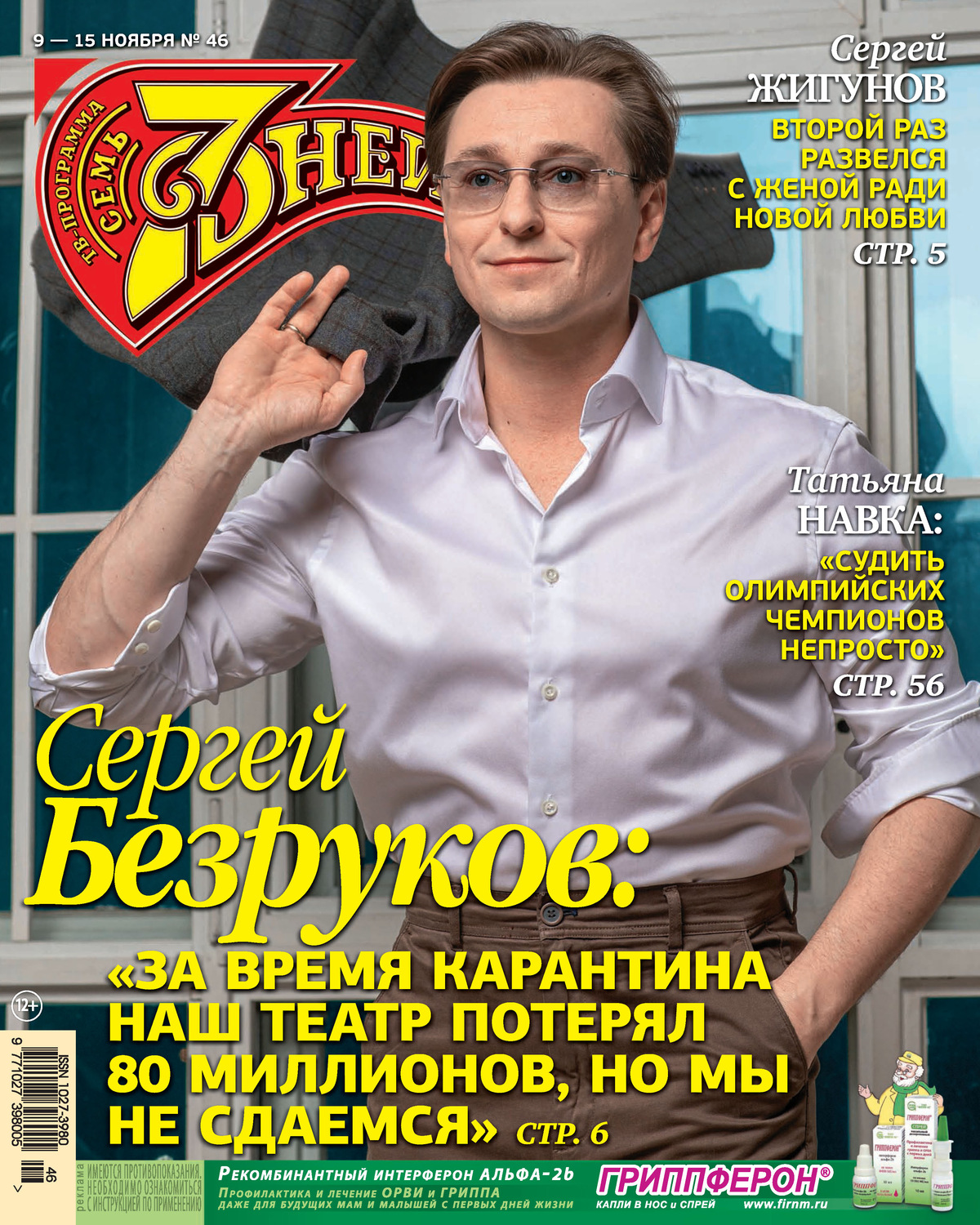 Обложка книги «Семь дней ТВ-программа №46/2020»