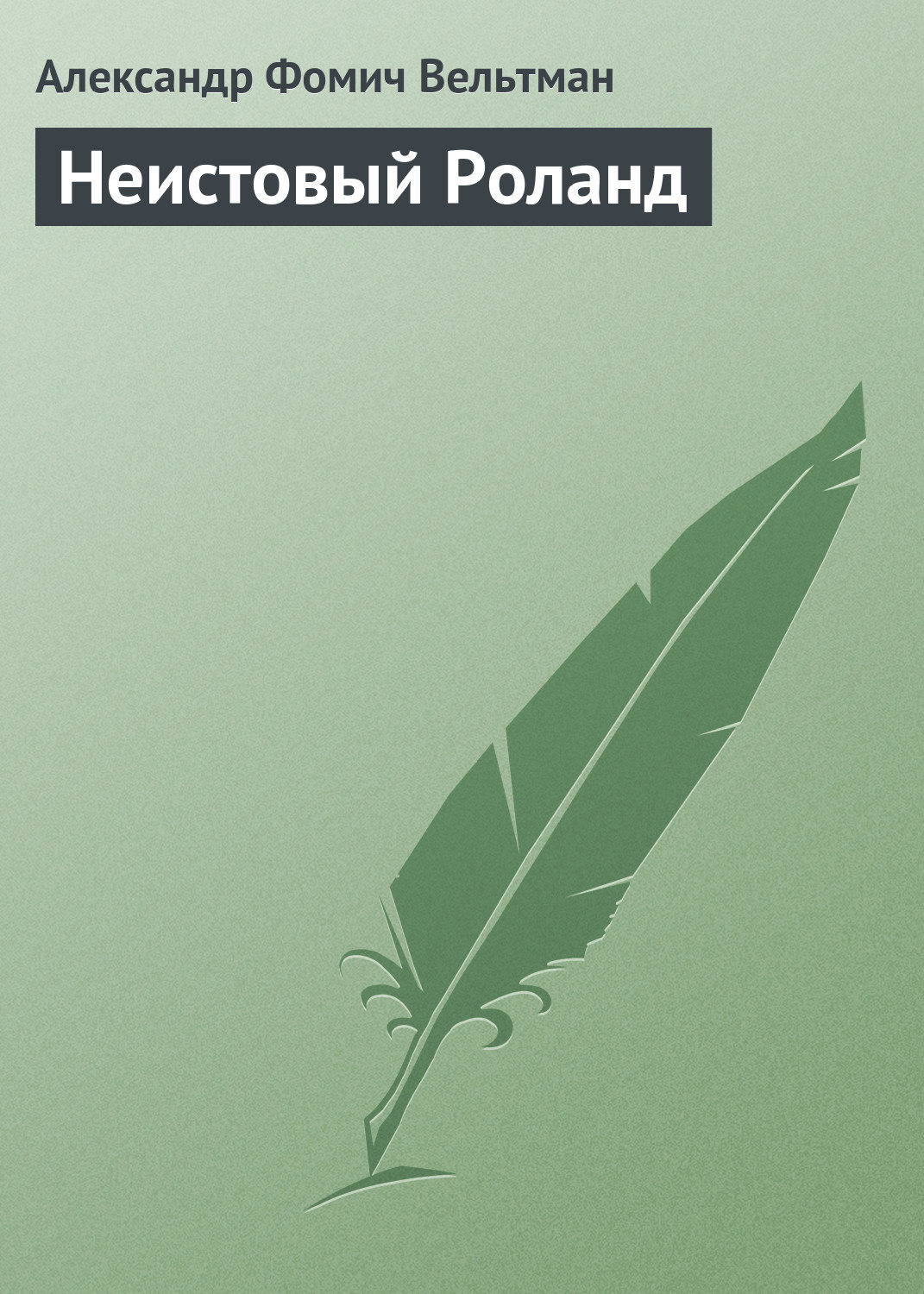 Обложка книги «Неистовый Роланд»