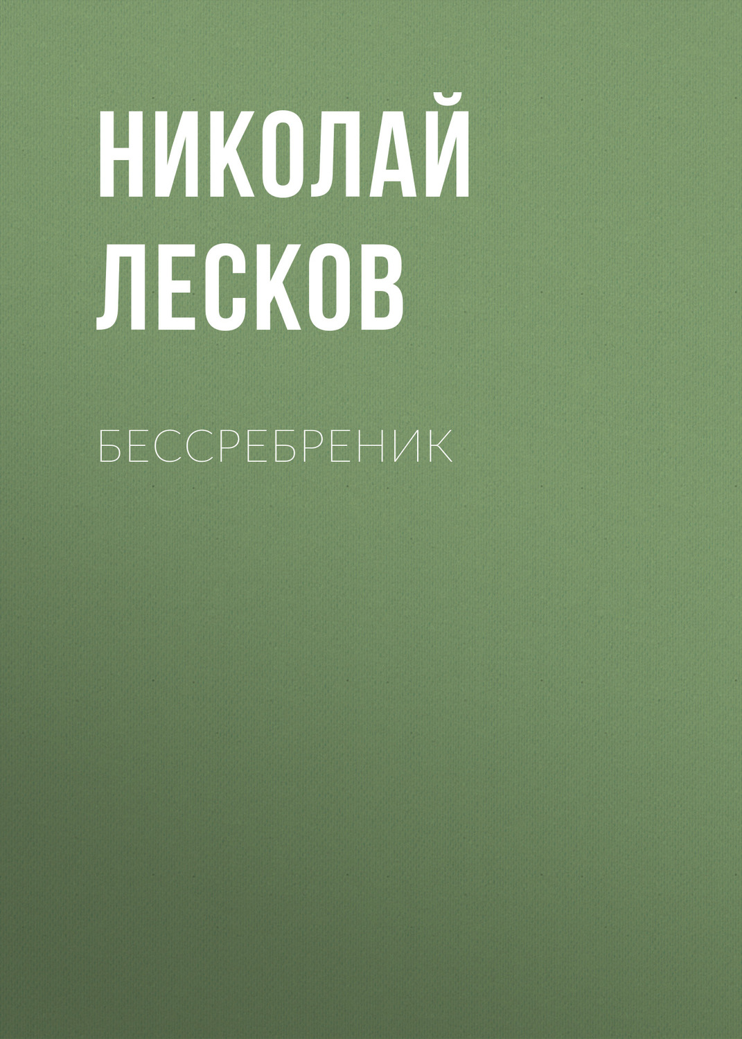 Обложка книги «Бессребреник»