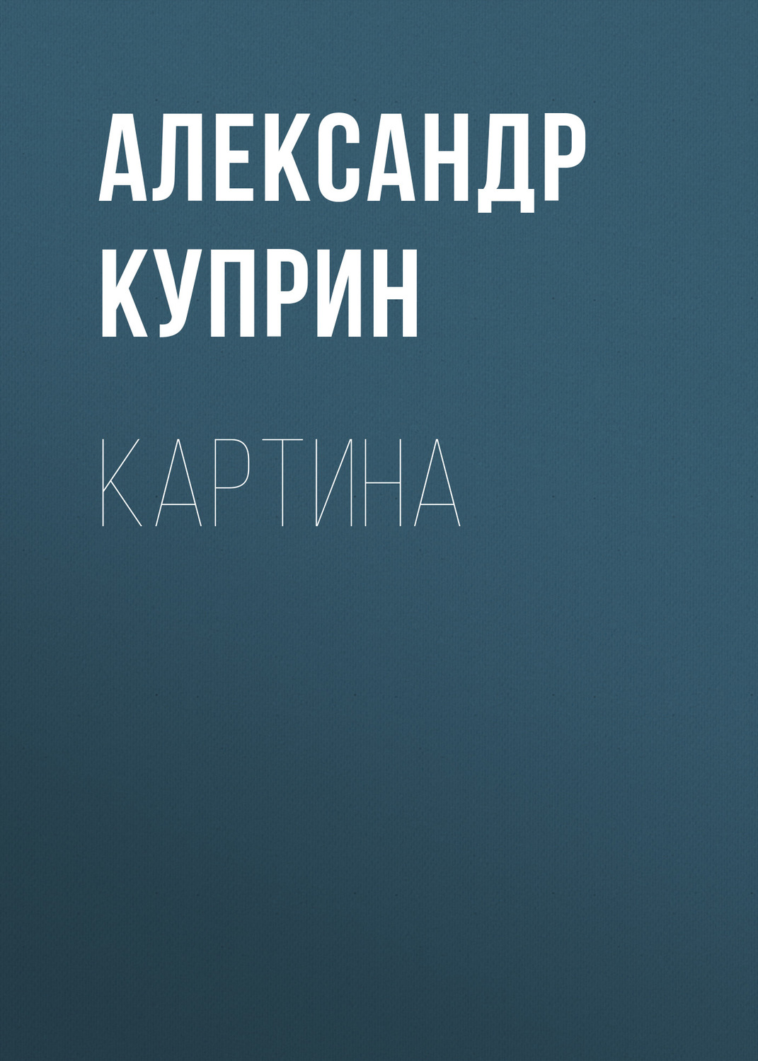 Обложка книги «Картина»