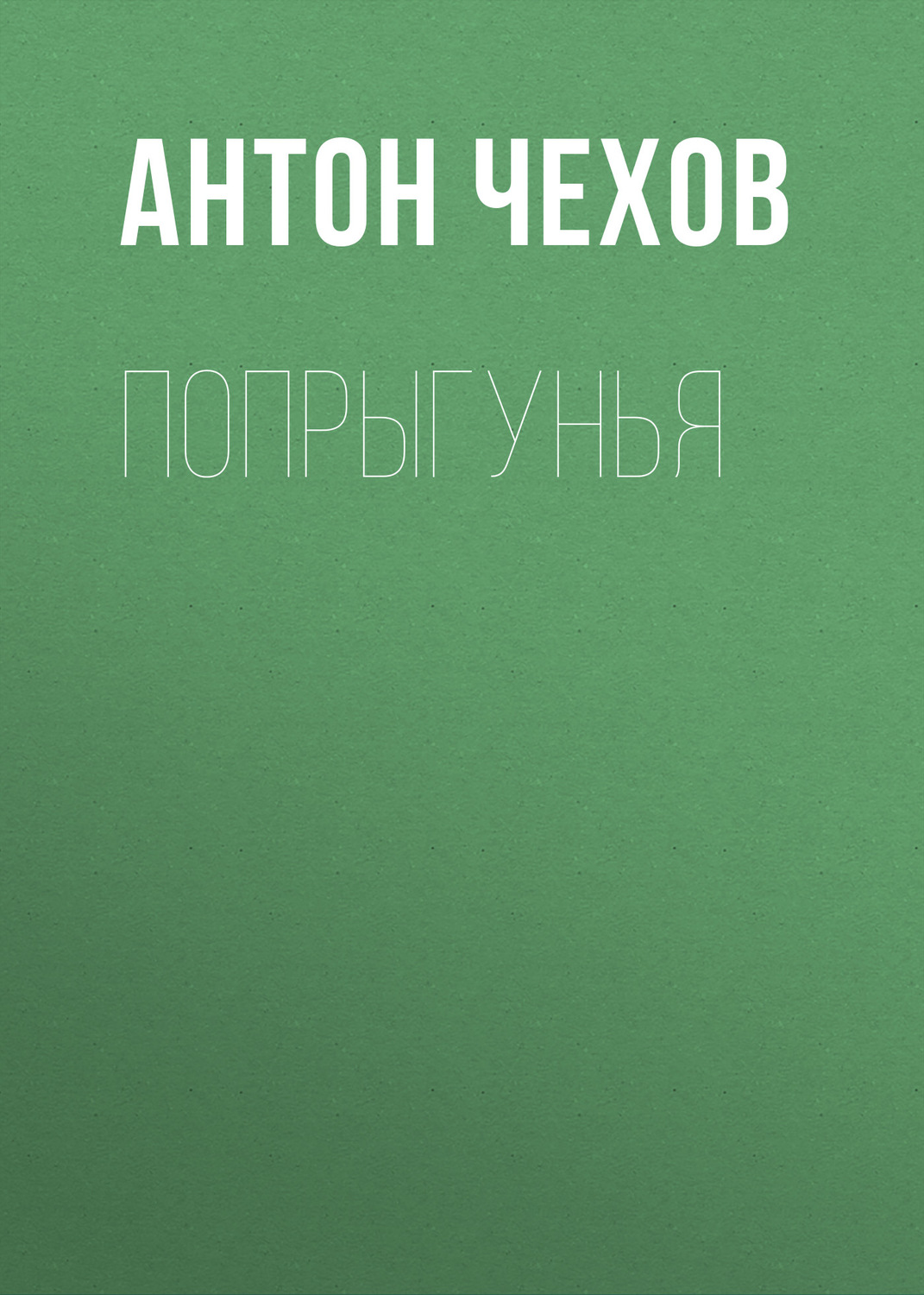 Обложка книги «Попрыгунья»