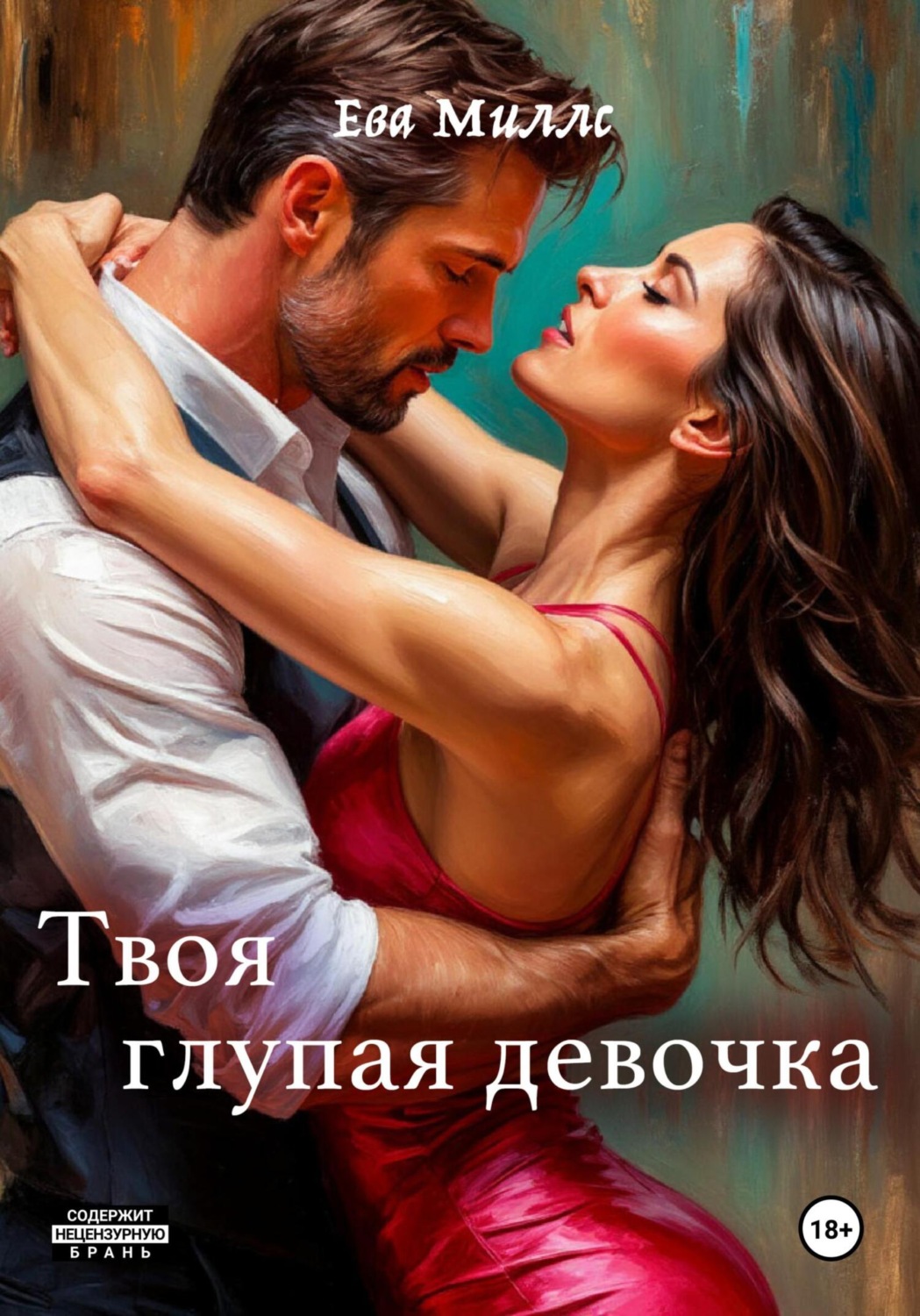 Обложка книги «Твоя глупая девочка»
