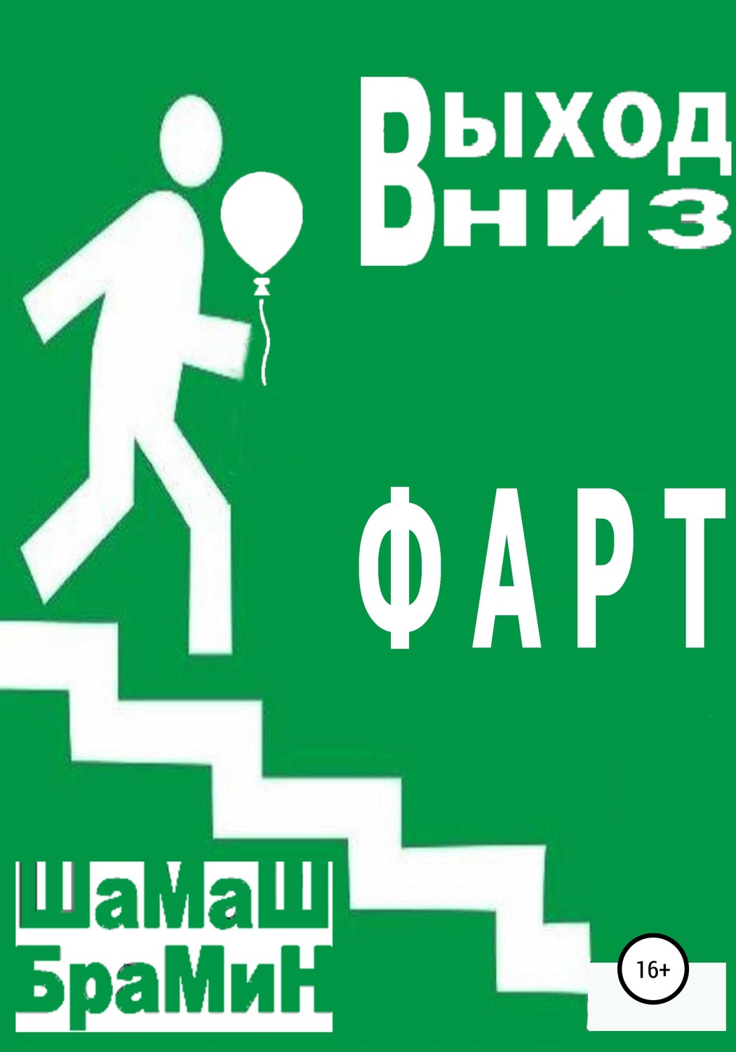 Обложка книги «Выход вниз. Фарт»