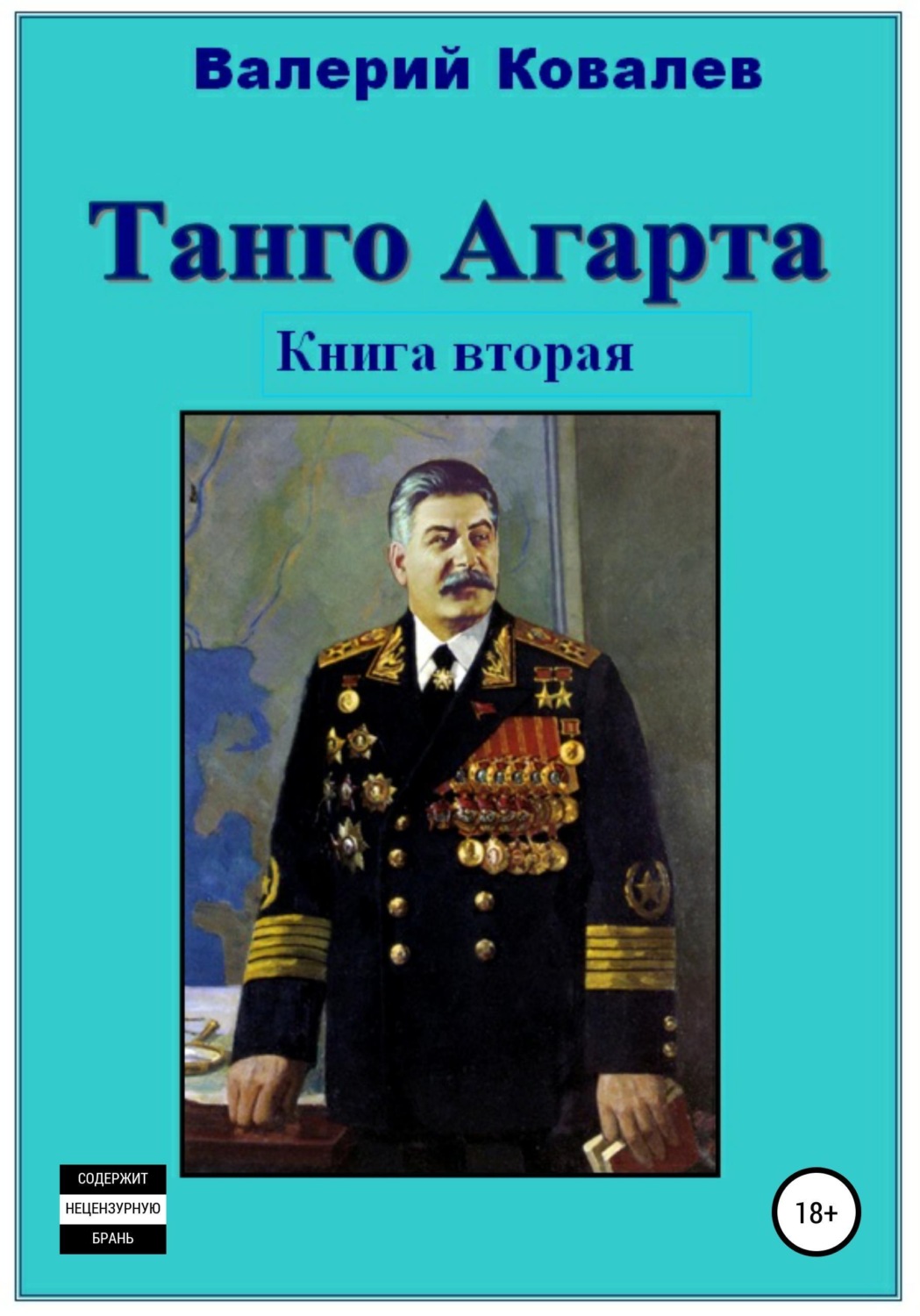 Обложка книги «Танго Агарта. Часть 2. Клон»