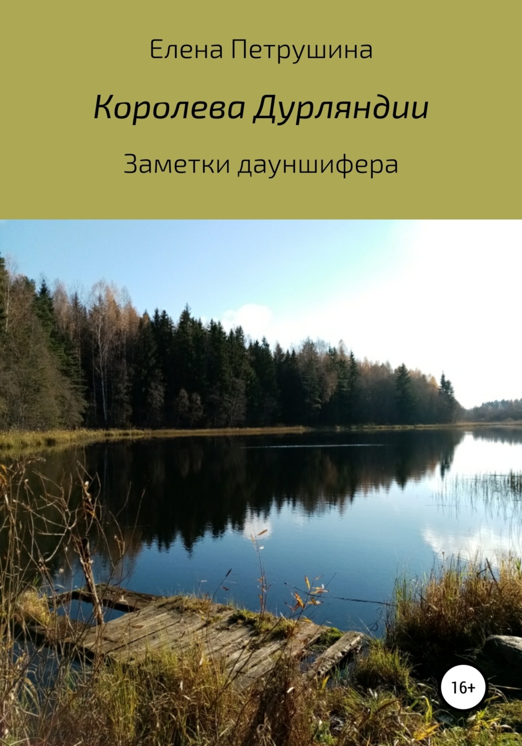 Обложка книги «Королева Дурляндии»