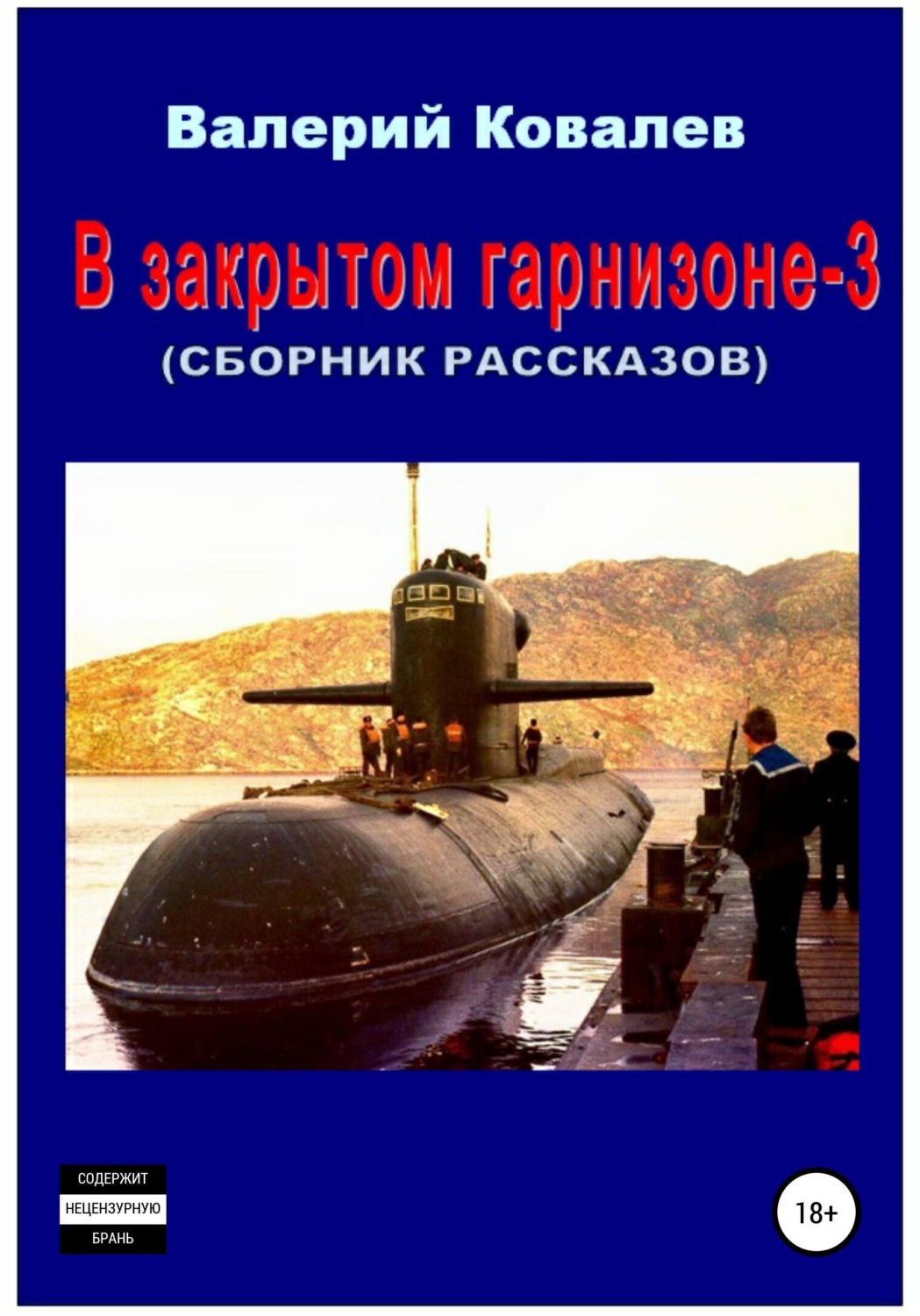 Обложка книги «В закрытом гарнизоне 3. Сборник рассказов»