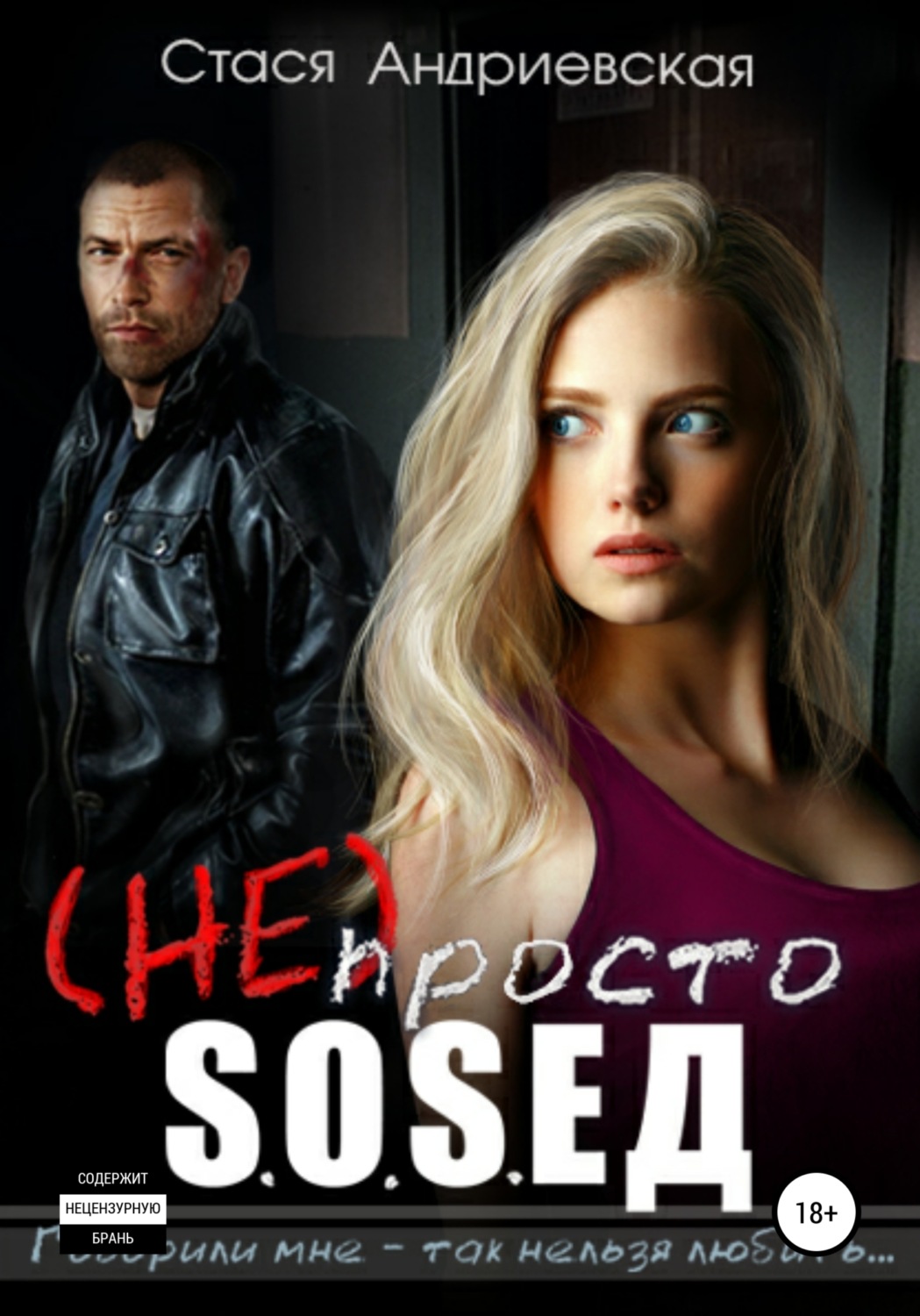 Обложка книги «(Не) просто сосед»