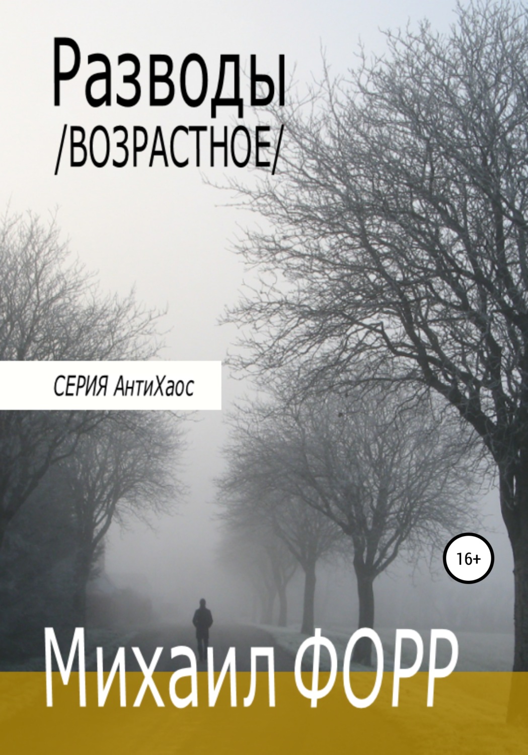 Обложка книги «Разводы. Возрастное»